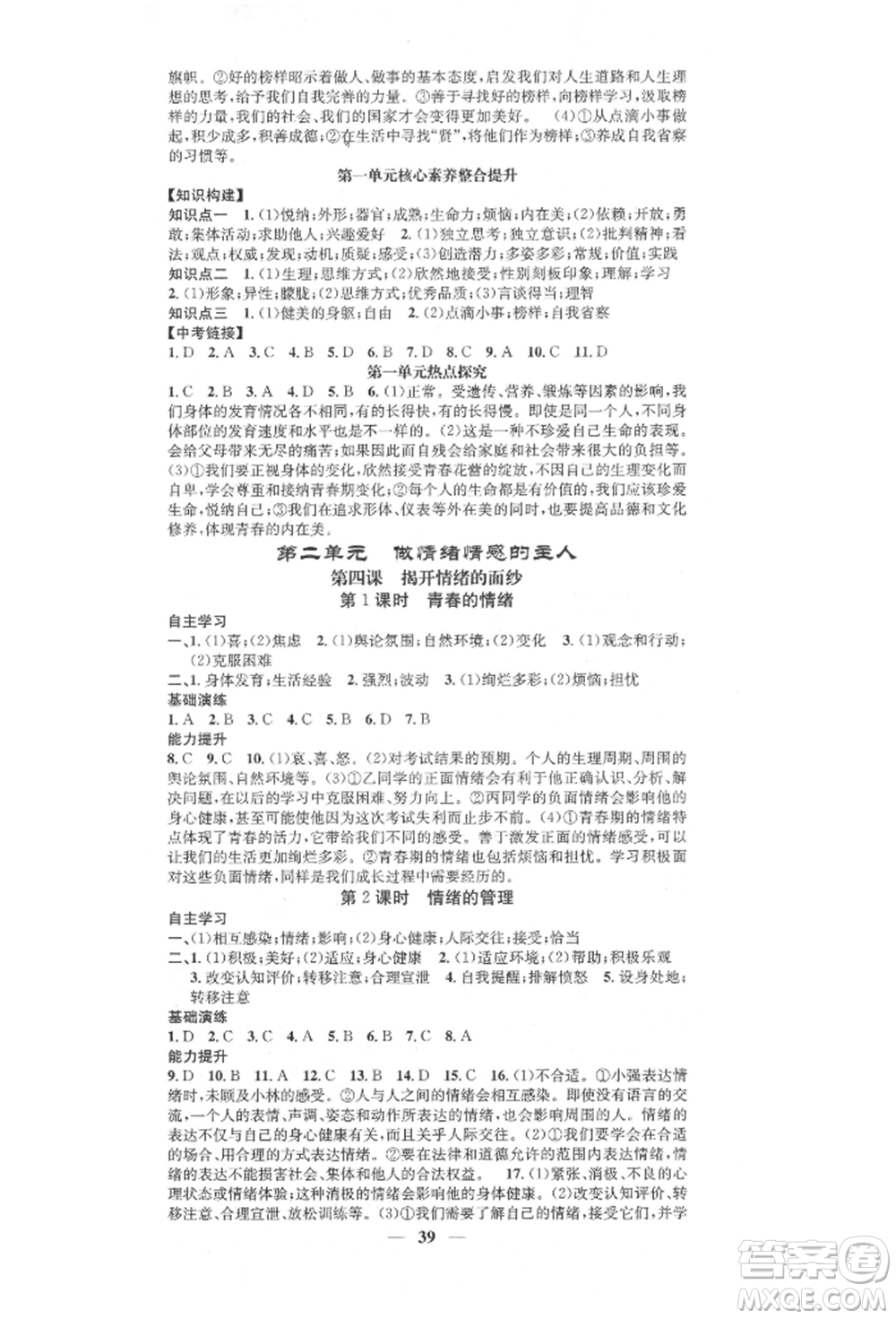 西安出版社2022智慧學(xué)堂核心素養(yǎng)提升法七年級(jí)下冊(cè)道德與法治人教版參考答案