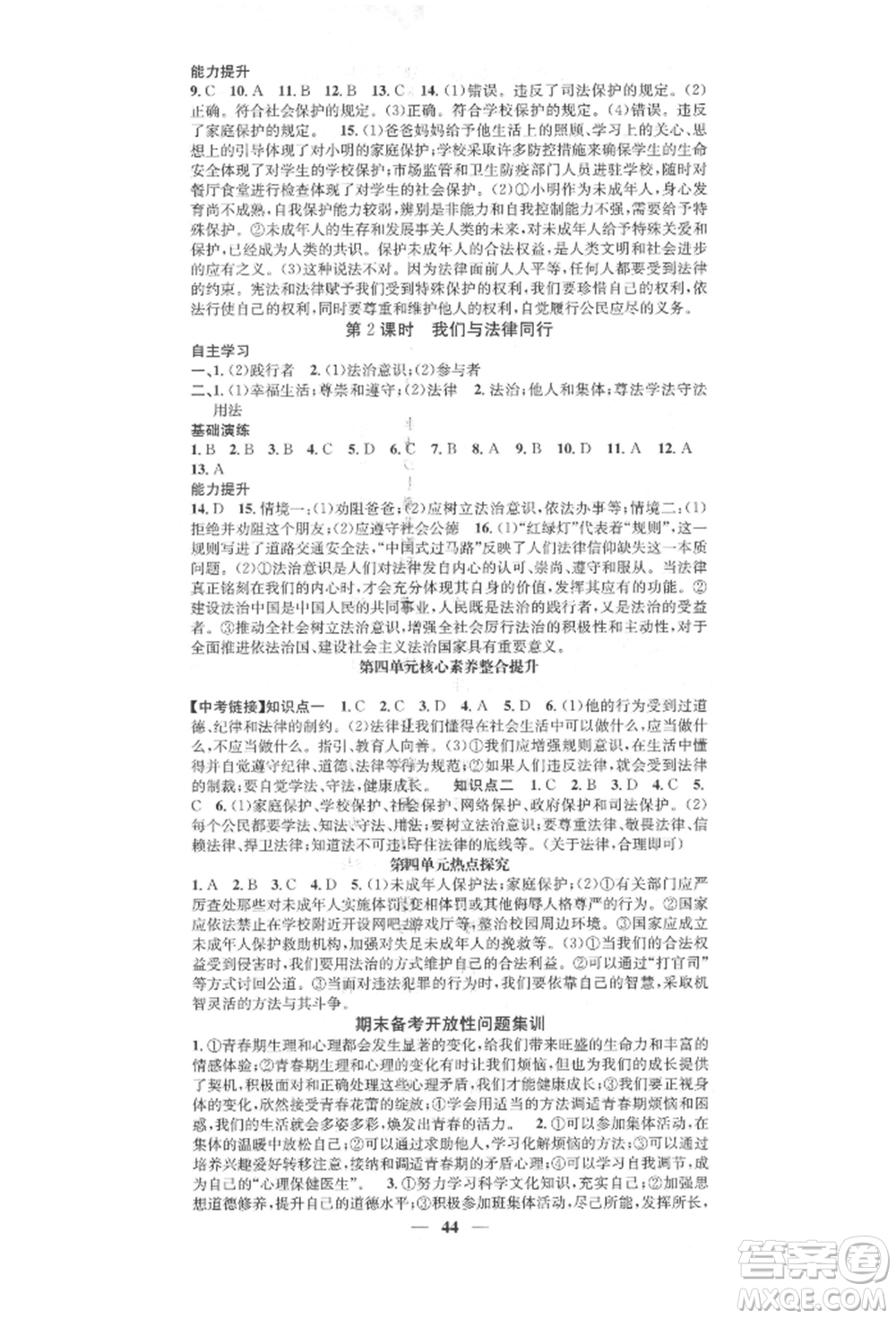 西安出版社2022智慧學(xué)堂核心素養(yǎng)提升法七年級(jí)下冊(cè)道德與法治人教版參考答案
