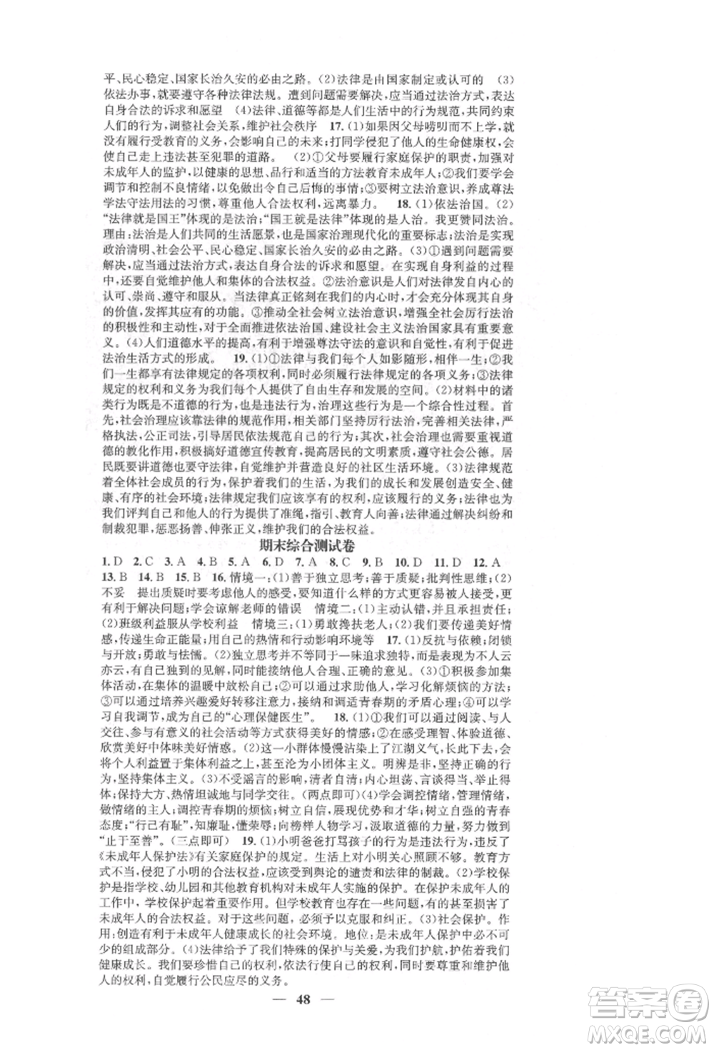 西安出版社2022智慧學(xué)堂核心素養(yǎng)提升法七年級(jí)下冊(cè)道德與法治人教版參考答案