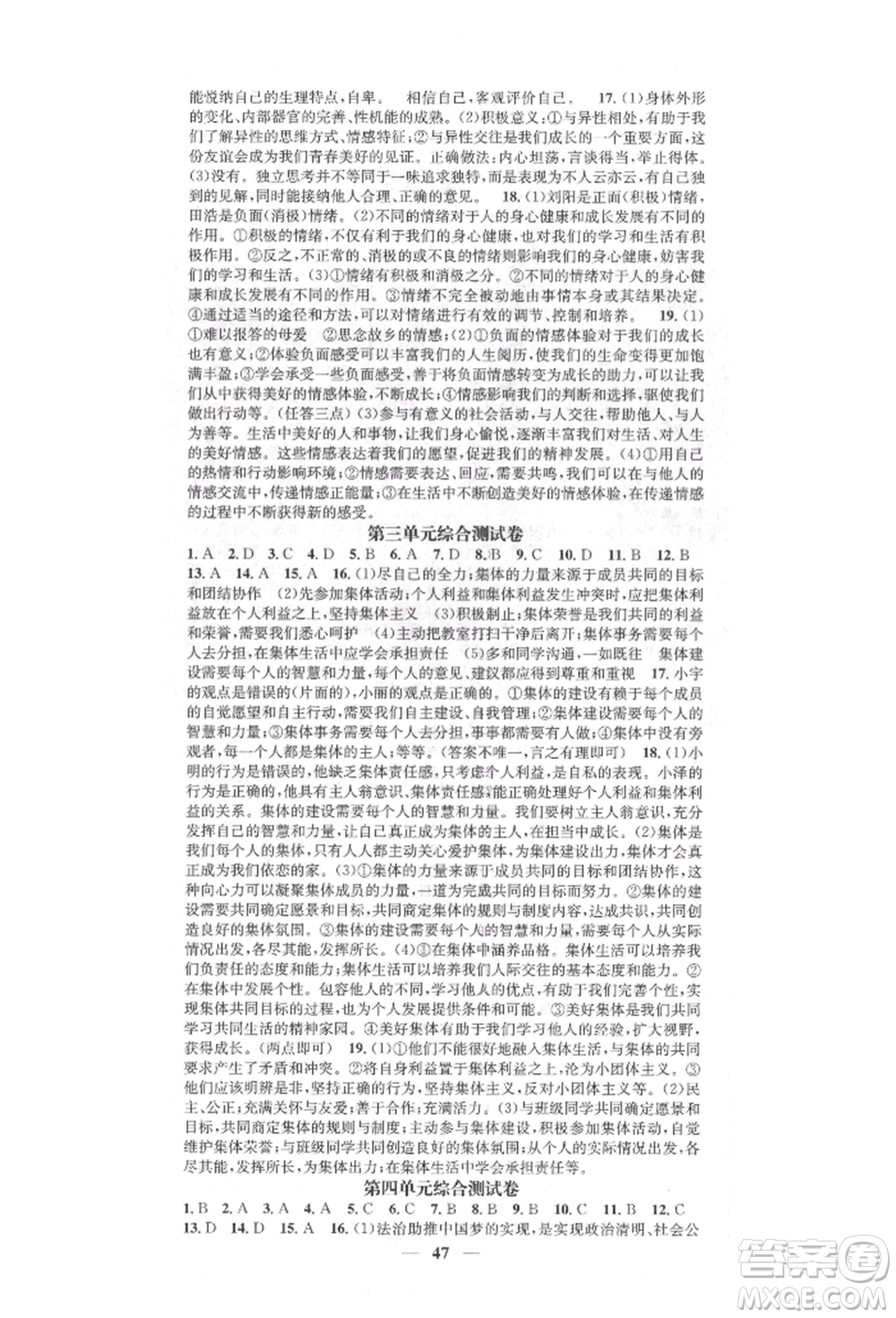西安出版社2022智慧學(xué)堂核心素養(yǎng)提升法七年級(jí)下冊(cè)道德與法治人教版參考答案