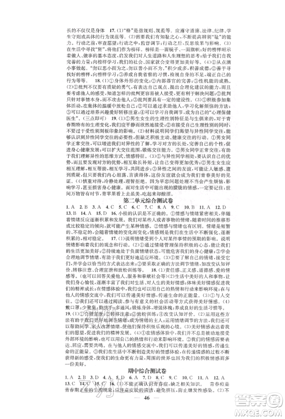西安出版社2022智慧學(xué)堂核心素養(yǎng)提升法七年級(jí)下冊(cè)道德與法治人教版參考答案