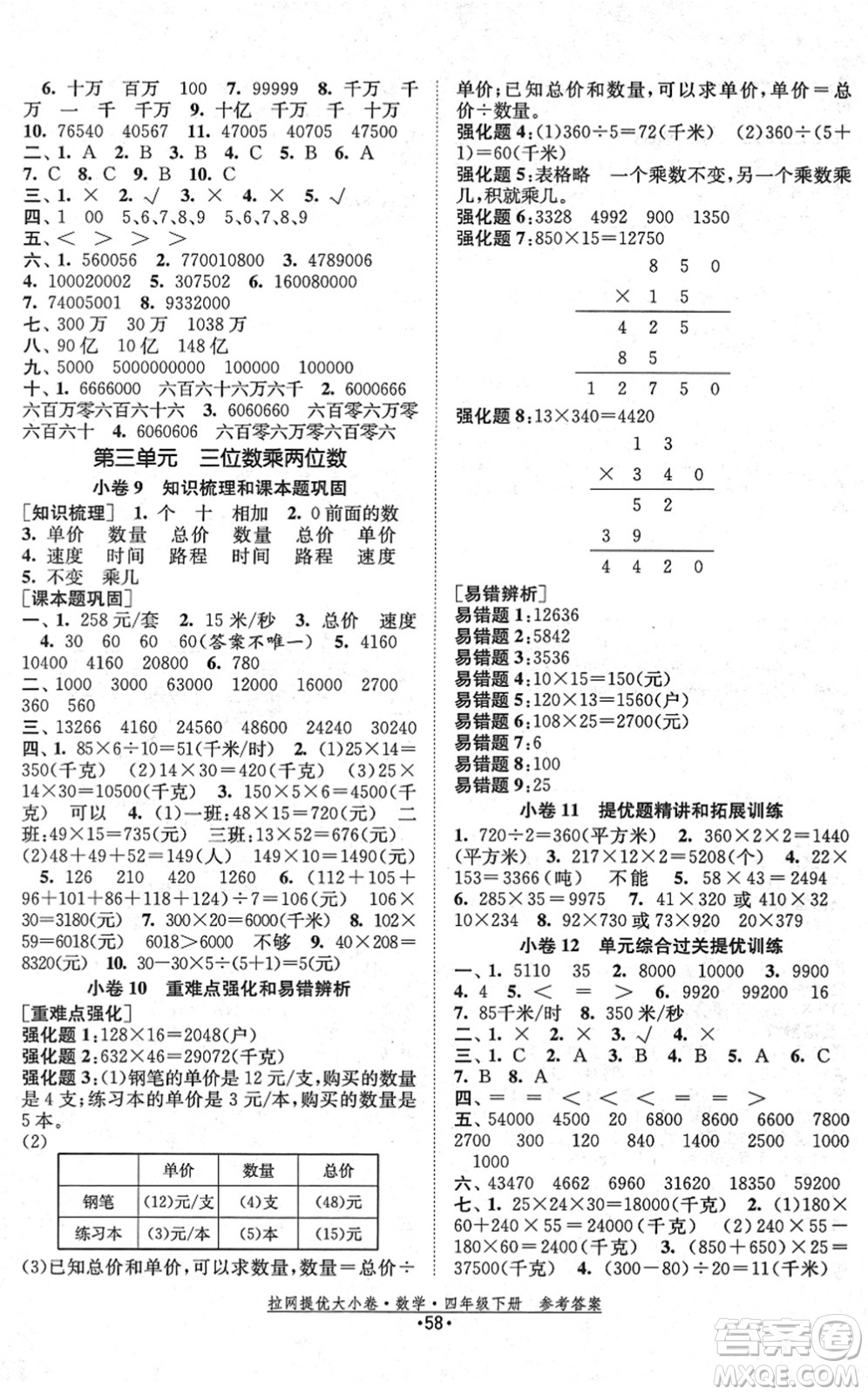福建人民出版社2022拉網(wǎng)提優(yōu)大小卷四年級(jí)數(shù)學(xué)下冊(cè)SJ蘇教版答案