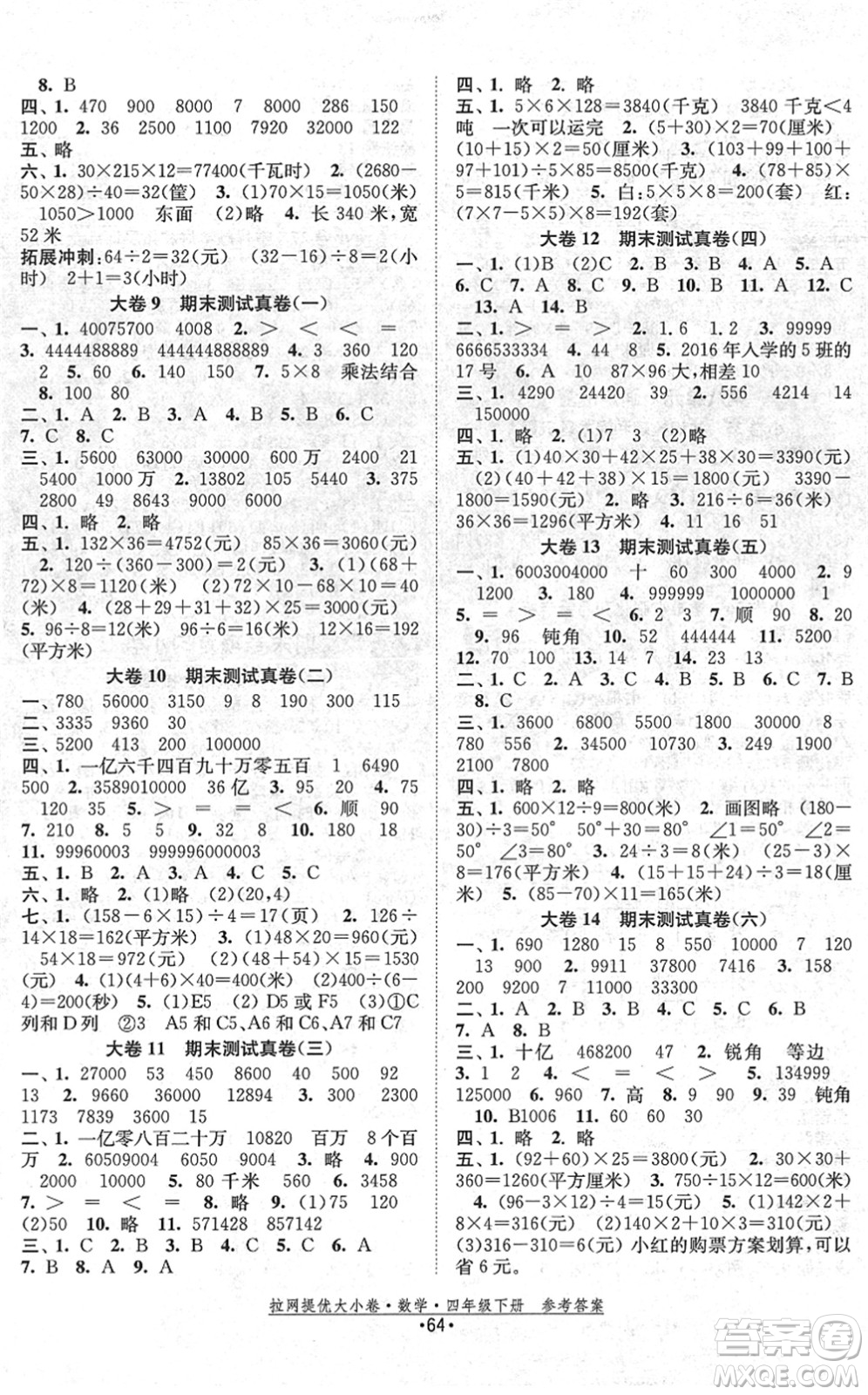 福建人民出版社2022拉網(wǎng)提優(yōu)大小卷四年級(jí)數(shù)學(xué)下冊(cè)SJ蘇教版答案