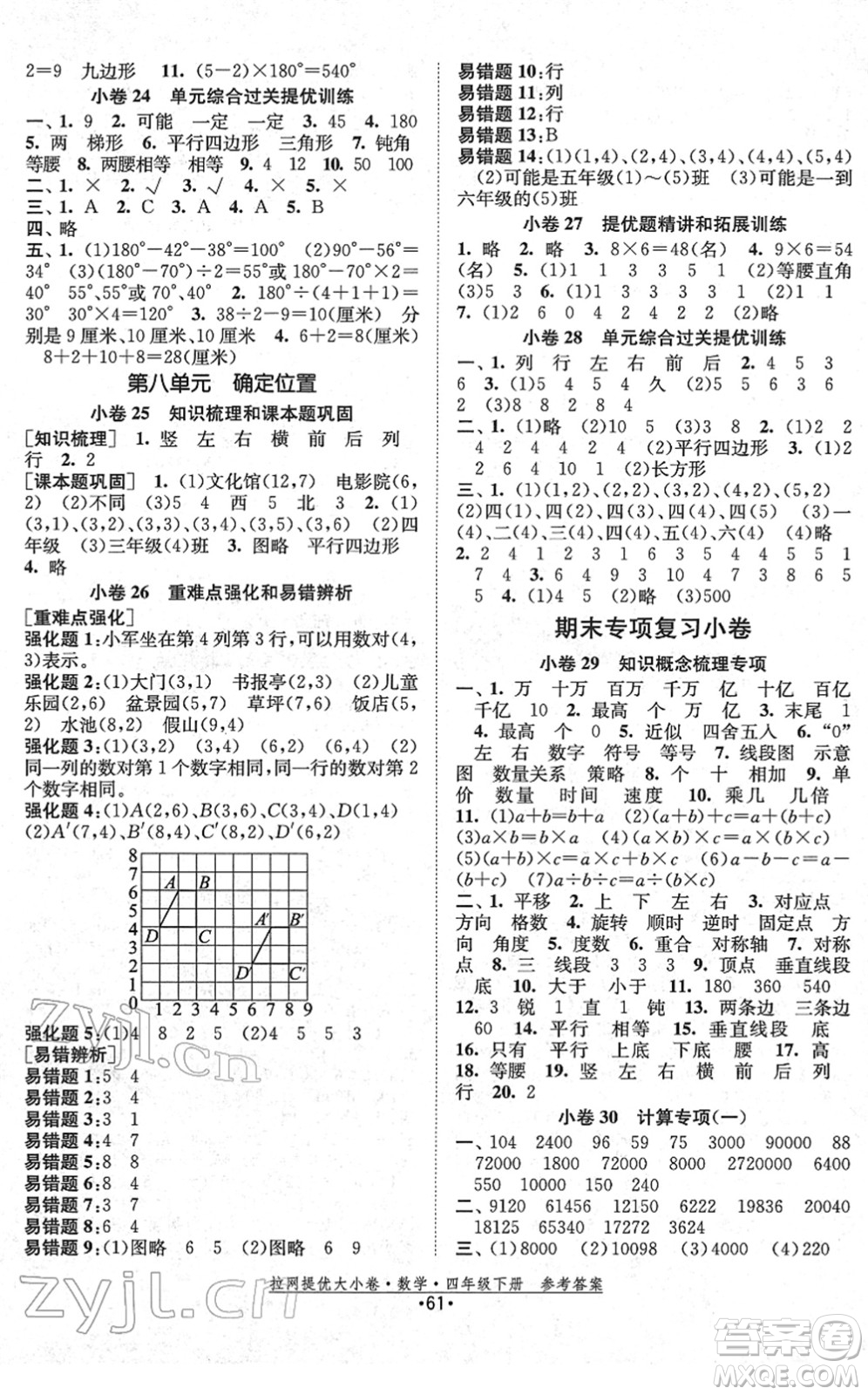 福建人民出版社2022拉網(wǎng)提優(yōu)大小卷四年級(jí)數(shù)學(xué)下冊(cè)SJ蘇教版答案