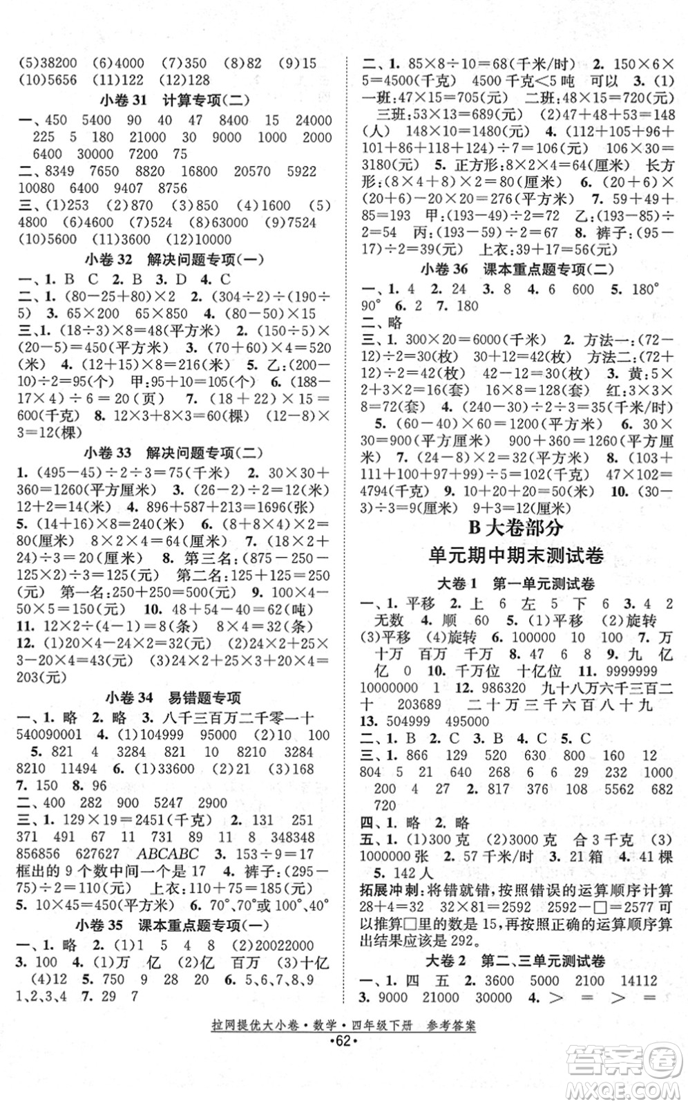 福建人民出版社2022拉網(wǎng)提優(yōu)大小卷四年級(jí)數(shù)學(xué)下冊(cè)SJ蘇教版答案