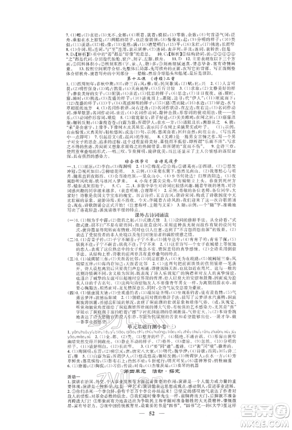天津科學(xué)技術(shù)出版社2022智慧學(xué)堂核心素養(yǎng)提升法A本八年級下冊語文人教版浙江專版參考答案