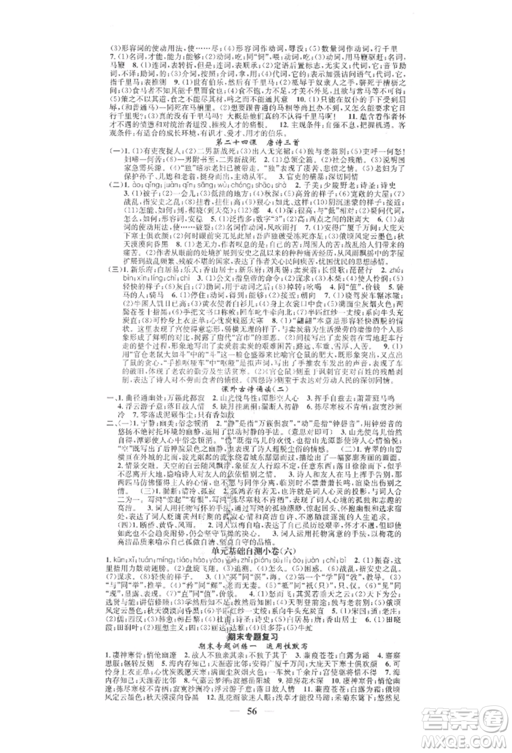 天津科學(xué)技術(shù)出版社2022智慧學(xué)堂核心素養(yǎng)提升法A本八年級下冊語文人教版浙江專版參考答案