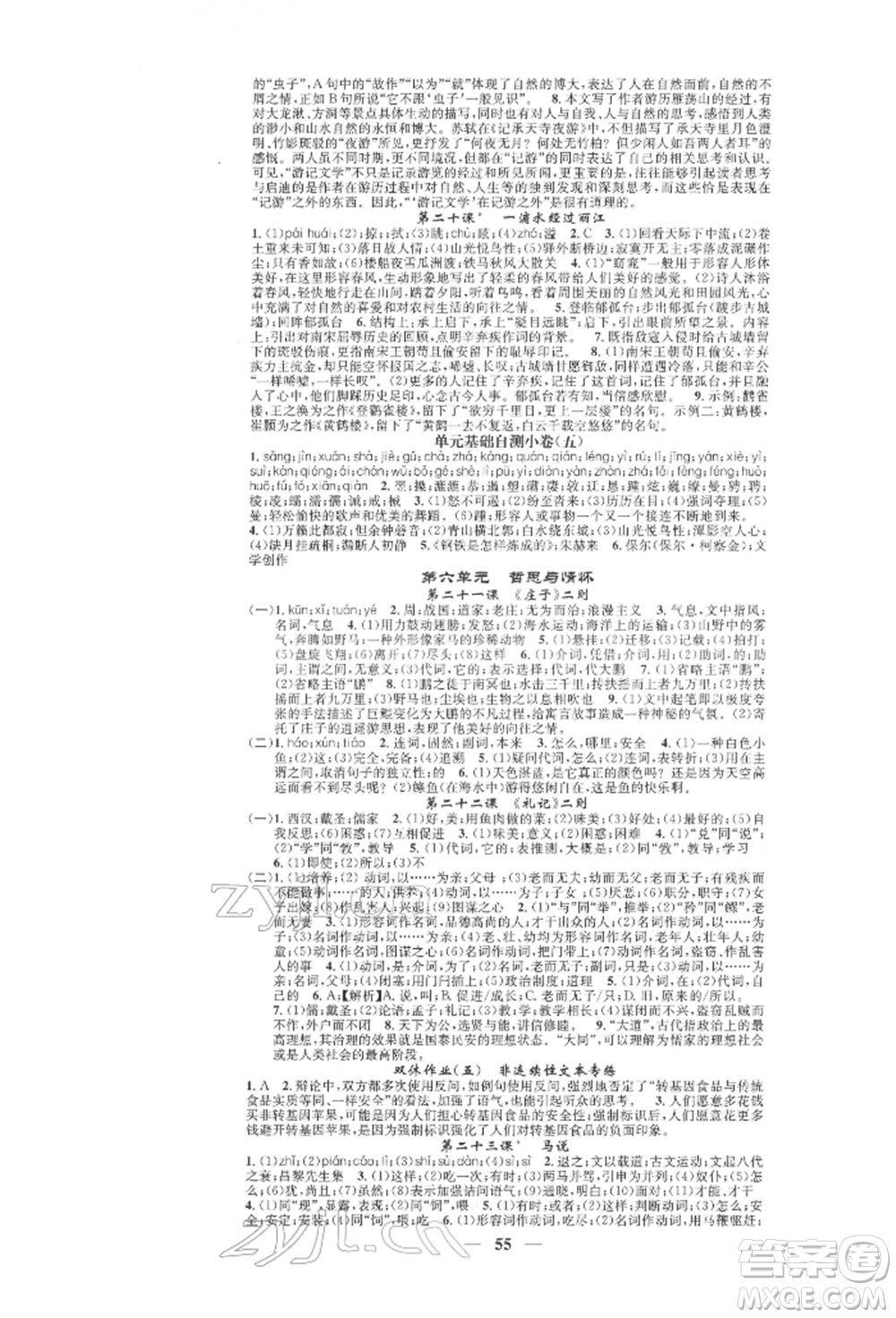 天津科學(xué)技術(shù)出版社2022智慧學(xué)堂核心素養(yǎng)提升法A本八年級下冊語文人教版浙江專版參考答案