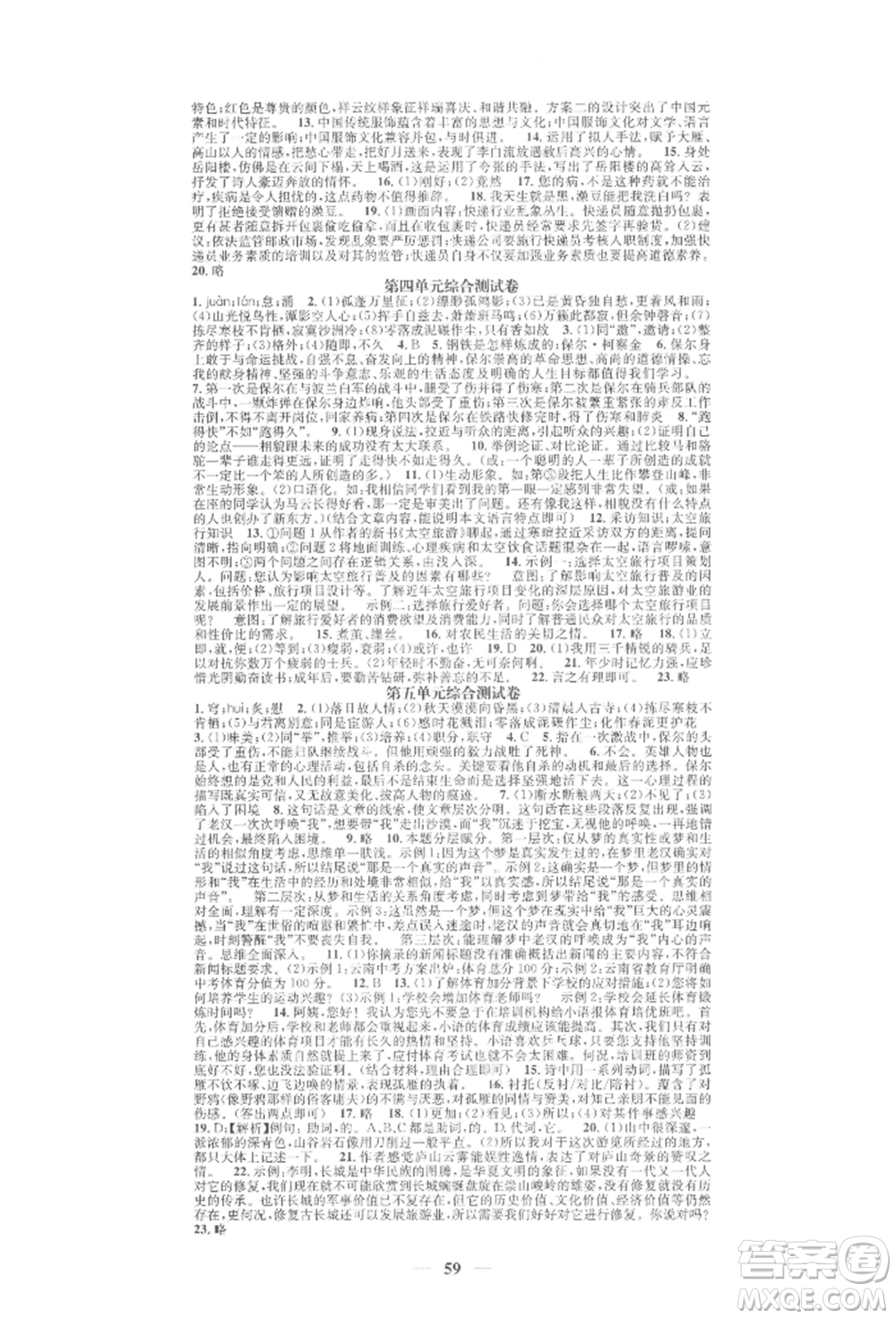 天津科學(xué)技術(shù)出版社2022智慧學(xué)堂核心素養(yǎng)提升法A本八年級下冊語文人教版浙江專版參考答案