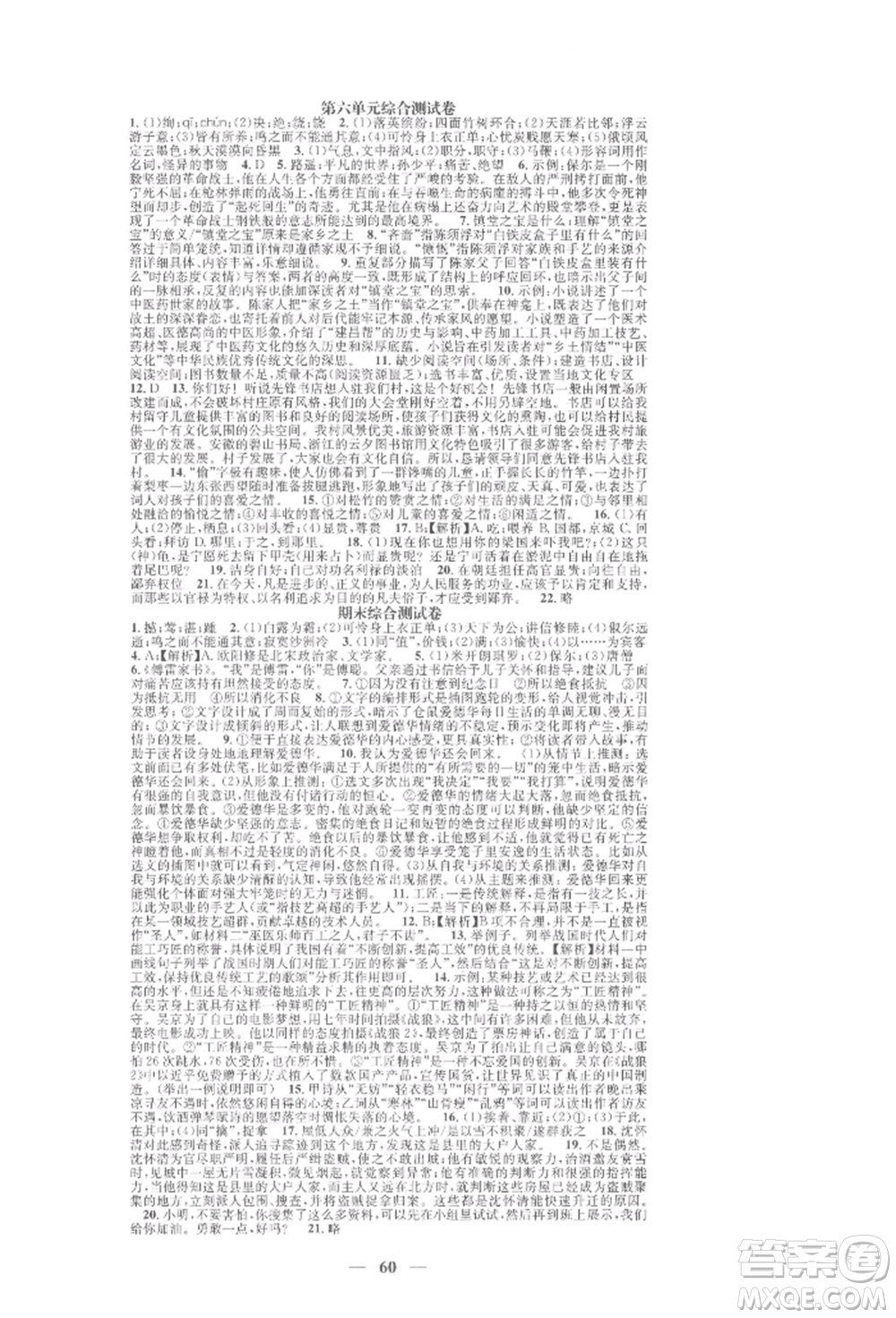 天津科學(xué)技術(shù)出版社2022智慧學(xué)堂核心素養(yǎng)提升法A本八年級下冊語文人教版浙江專版參考答案
