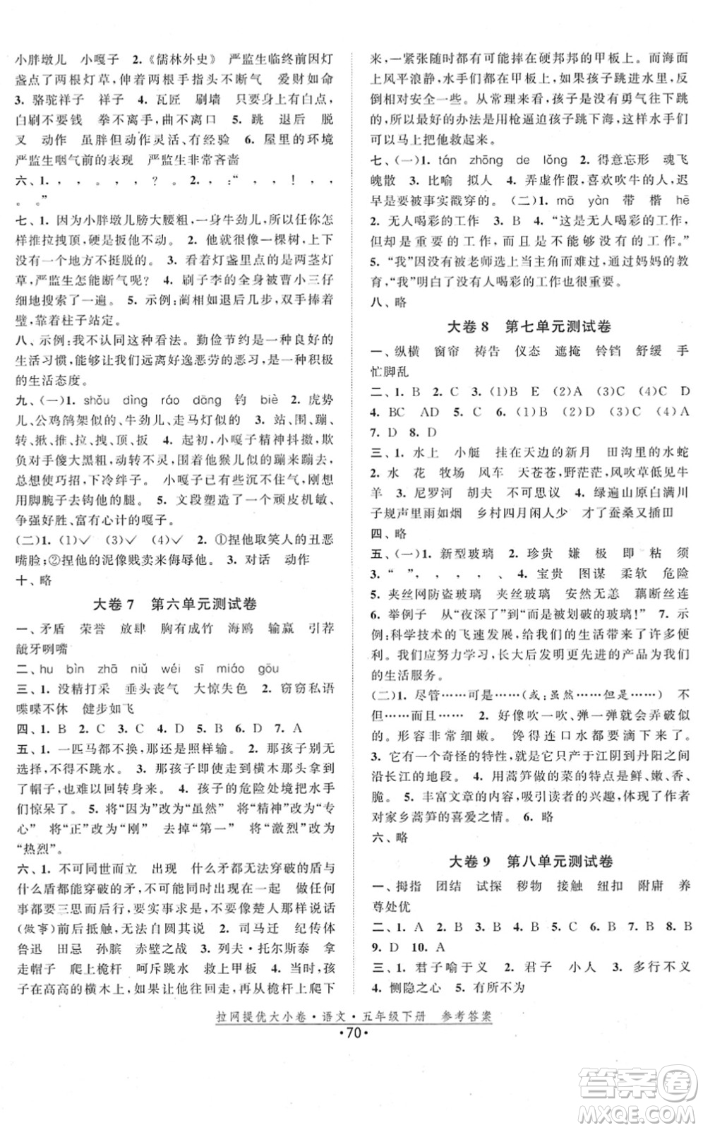 福建人民出版社2022拉網(wǎng)提優(yōu)大小卷五年級語文下冊人教版答案