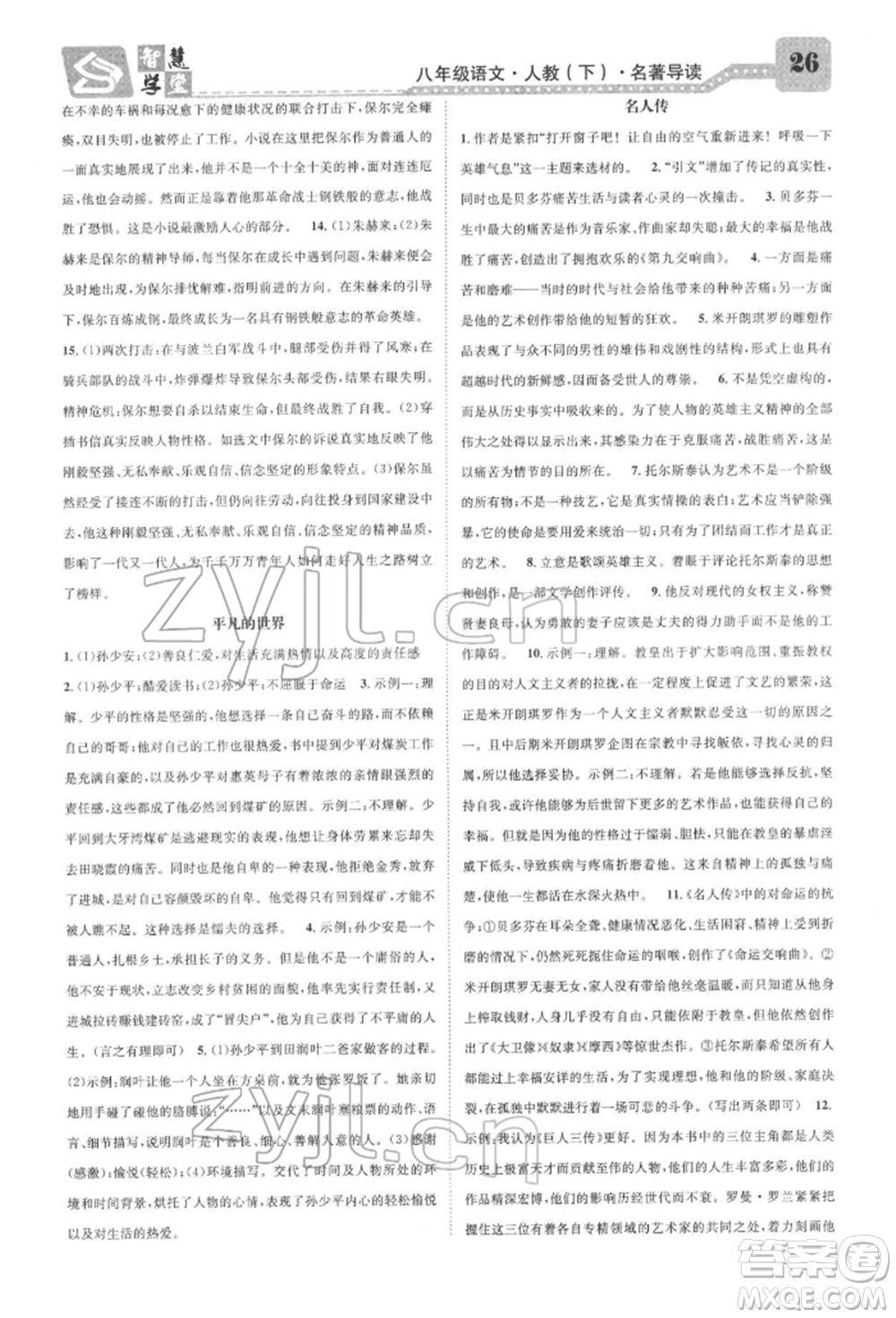 天津科學(xué)技術(shù)出版社2022智慧學(xué)堂核心素養(yǎng)提升法A本八年級下冊語文人教版浙江專版參考答案