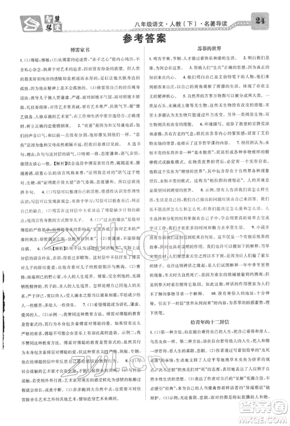 天津科學(xué)技術(shù)出版社2022智慧學(xué)堂核心素養(yǎng)提升法A本八年級下冊語文人教版浙江專版參考答案