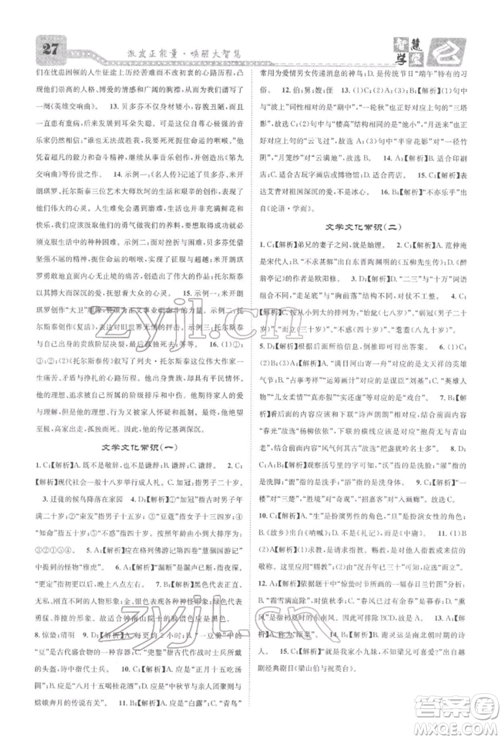 天津科學(xué)技術(shù)出版社2022智慧學(xué)堂核心素養(yǎng)提升法A本八年級下冊語文人教版浙江專版參考答案