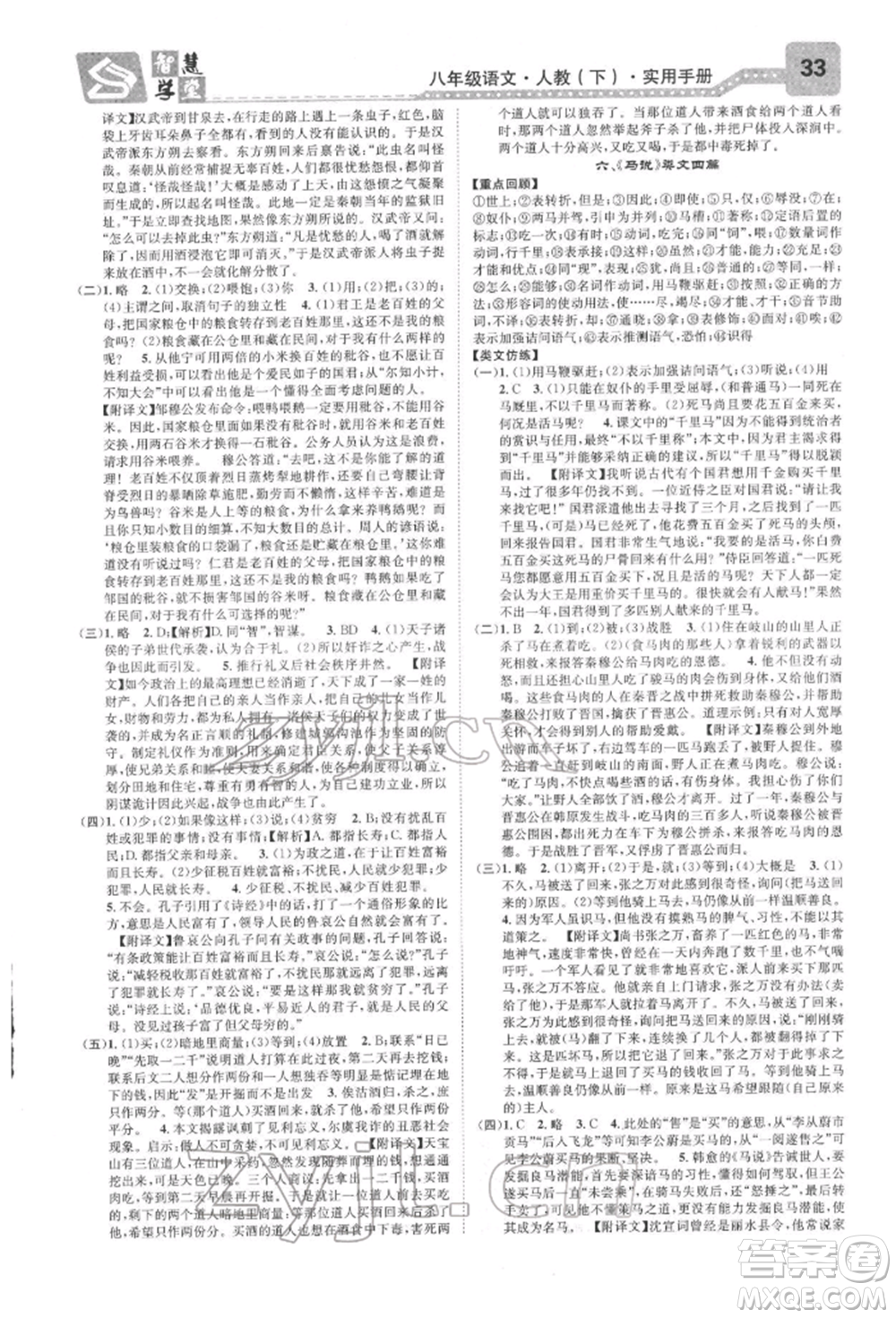 天津科學(xué)技術(shù)出版社2022智慧學(xué)堂核心素養(yǎng)提升法A本八年級下冊語文人教版浙江專版參考答案
