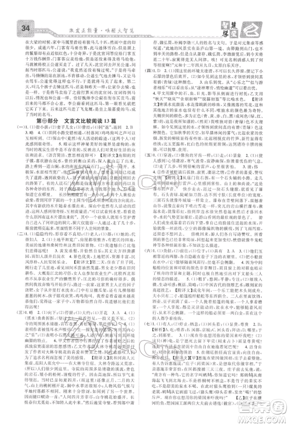 天津科學(xué)技術(shù)出版社2022智慧學(xué)堂核心素養(yǎng)提升法A本八年級下冊語文人教版浙江專版參考答案