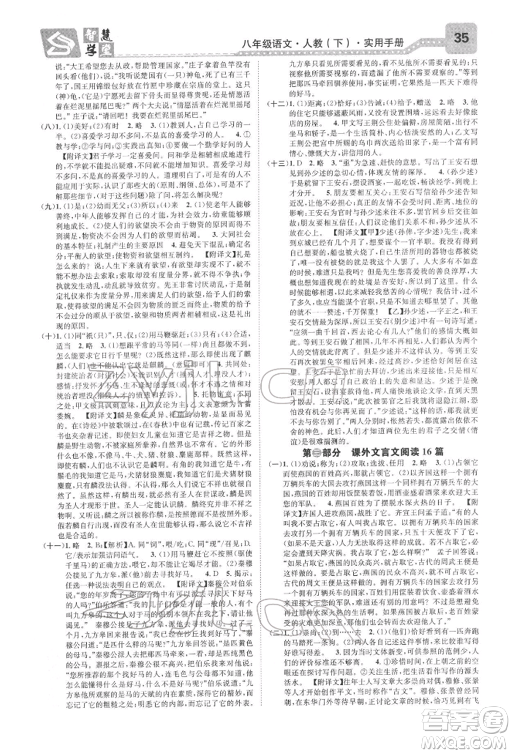 天津科學(xué)技術(shù)出版社2022智慧學(xué)堂核心素養(yǎng)提升法A本八年級下冊語文人教版浙江專版參考答案