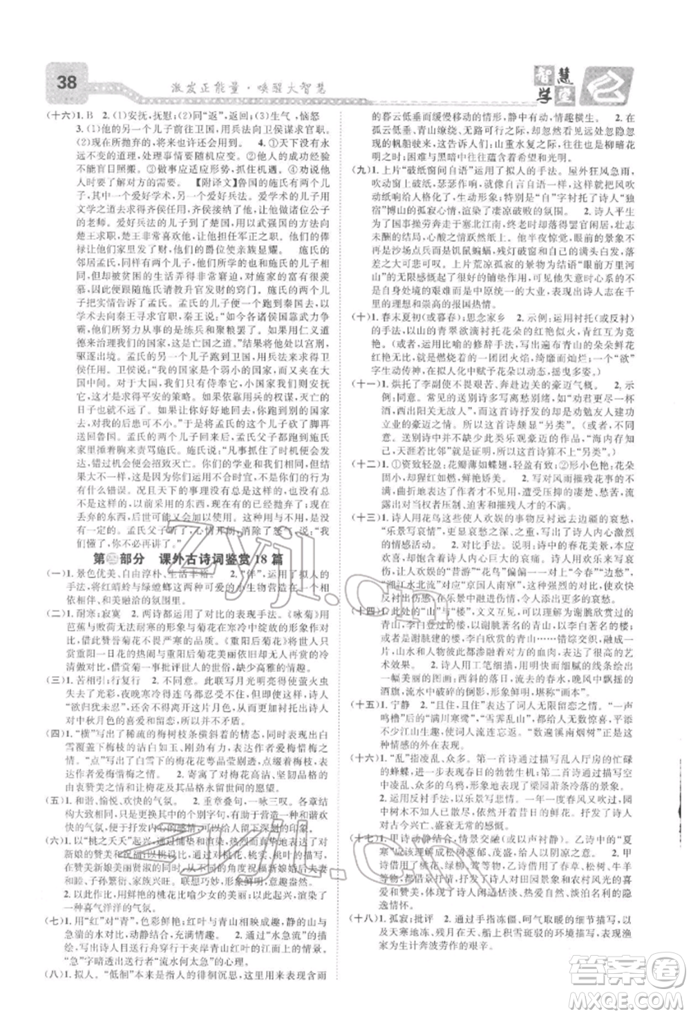 天津科學(xué)技術(shù)出版社2022智慧學(xué)堂核心素養(yǎng)提升法A本八年級下冊語文人教版浙江專版參考答案