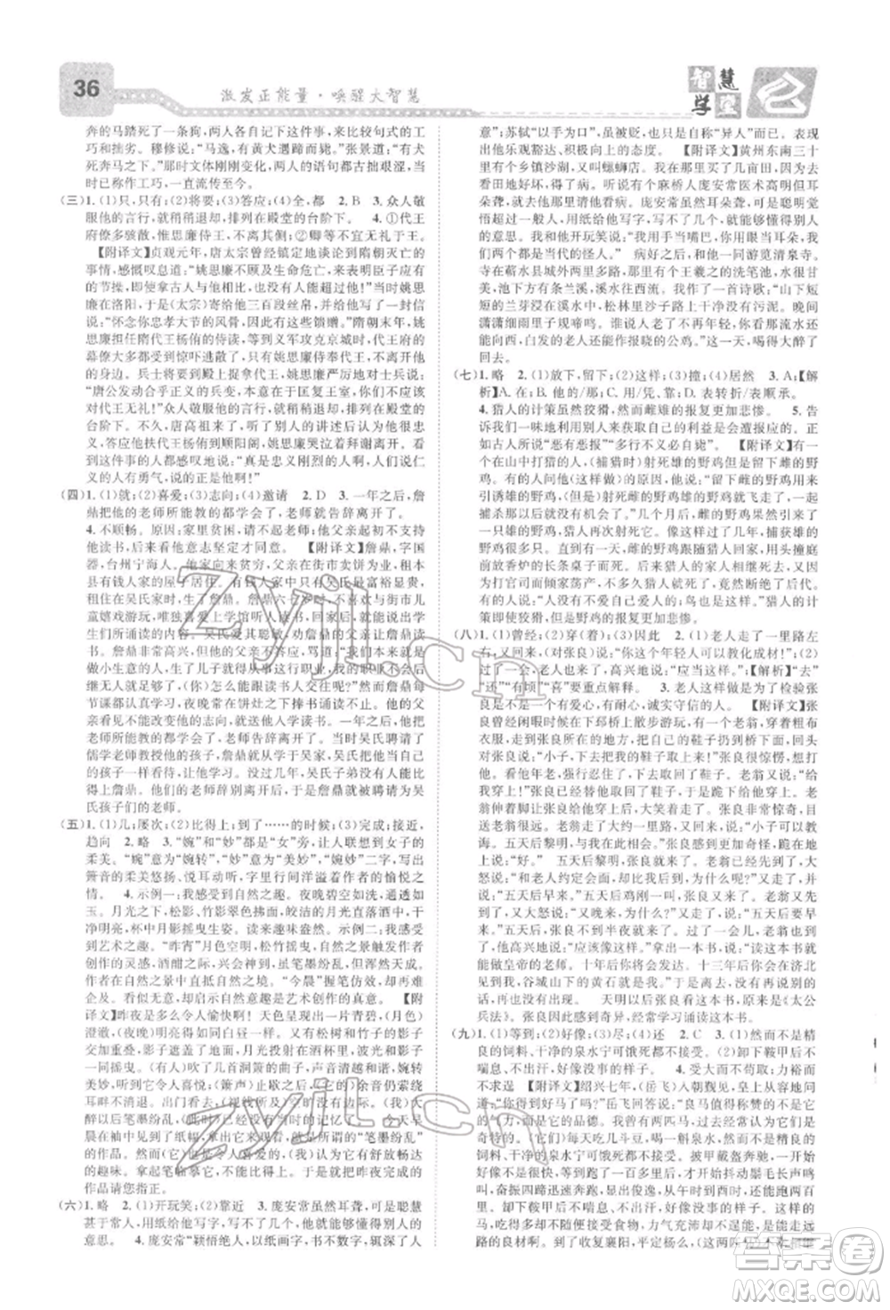 天津科學(xué)技術(shù)出版社2022智慧學(xué)堂核心素養(yǎng)提升法A本八年級下冊語文人教版浙江專版參考答案