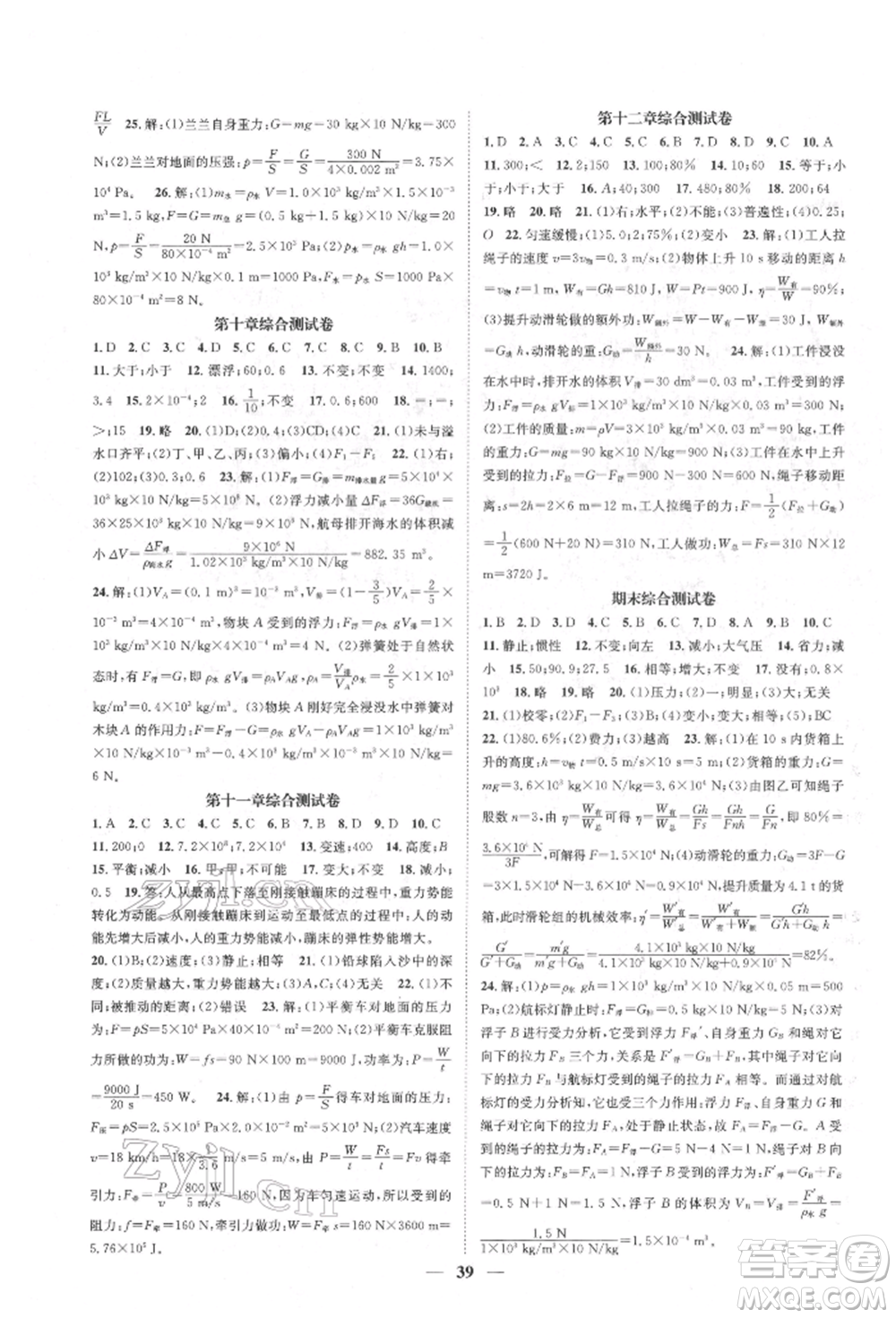 天津科學技術(shù)出版社2022智慧學堂核心素養(yǎng)提升法八年級下冊物理人教版參考答案