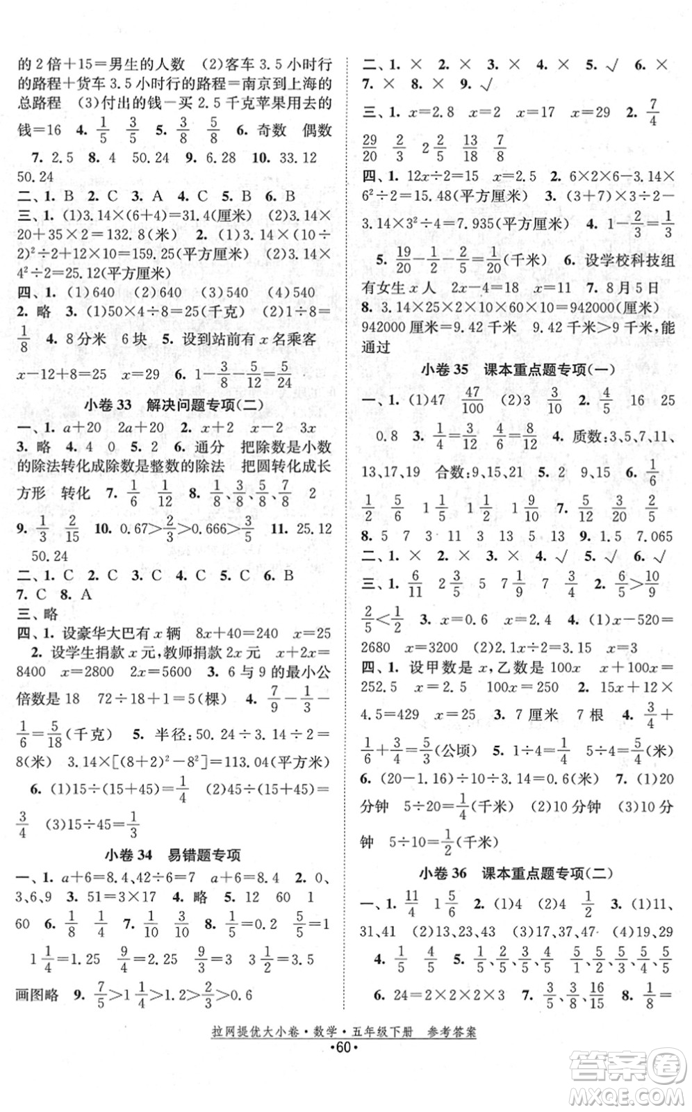 福建人民出版社2022拉網(wǎng)提優(yōu)大小卷五年級數(shù)學下冊SJ蘇教版答案
