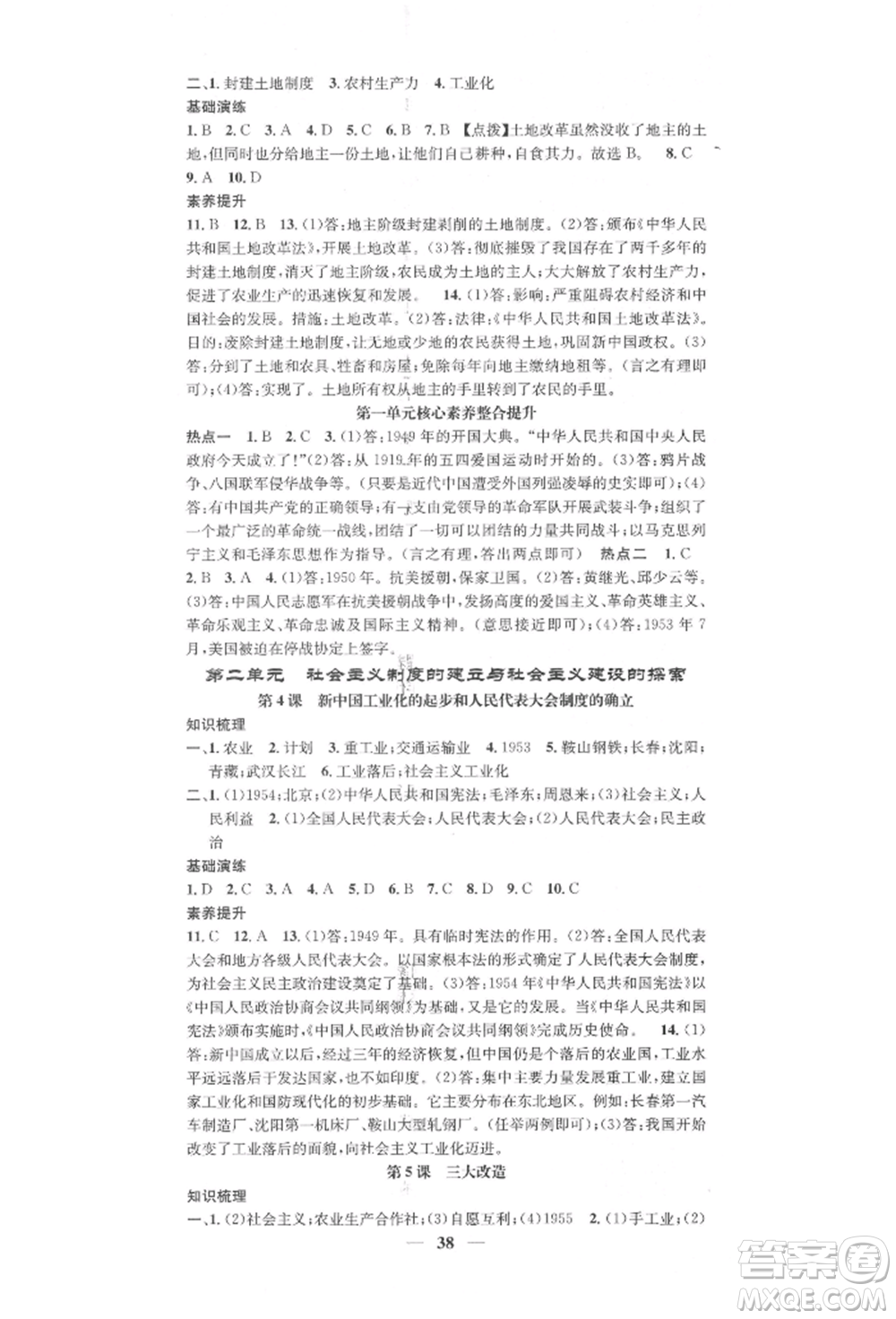 西安出版社2022智慧學(xué)堂核心素養(yǎng)提升法八年級下冊歷史人教版參考答案