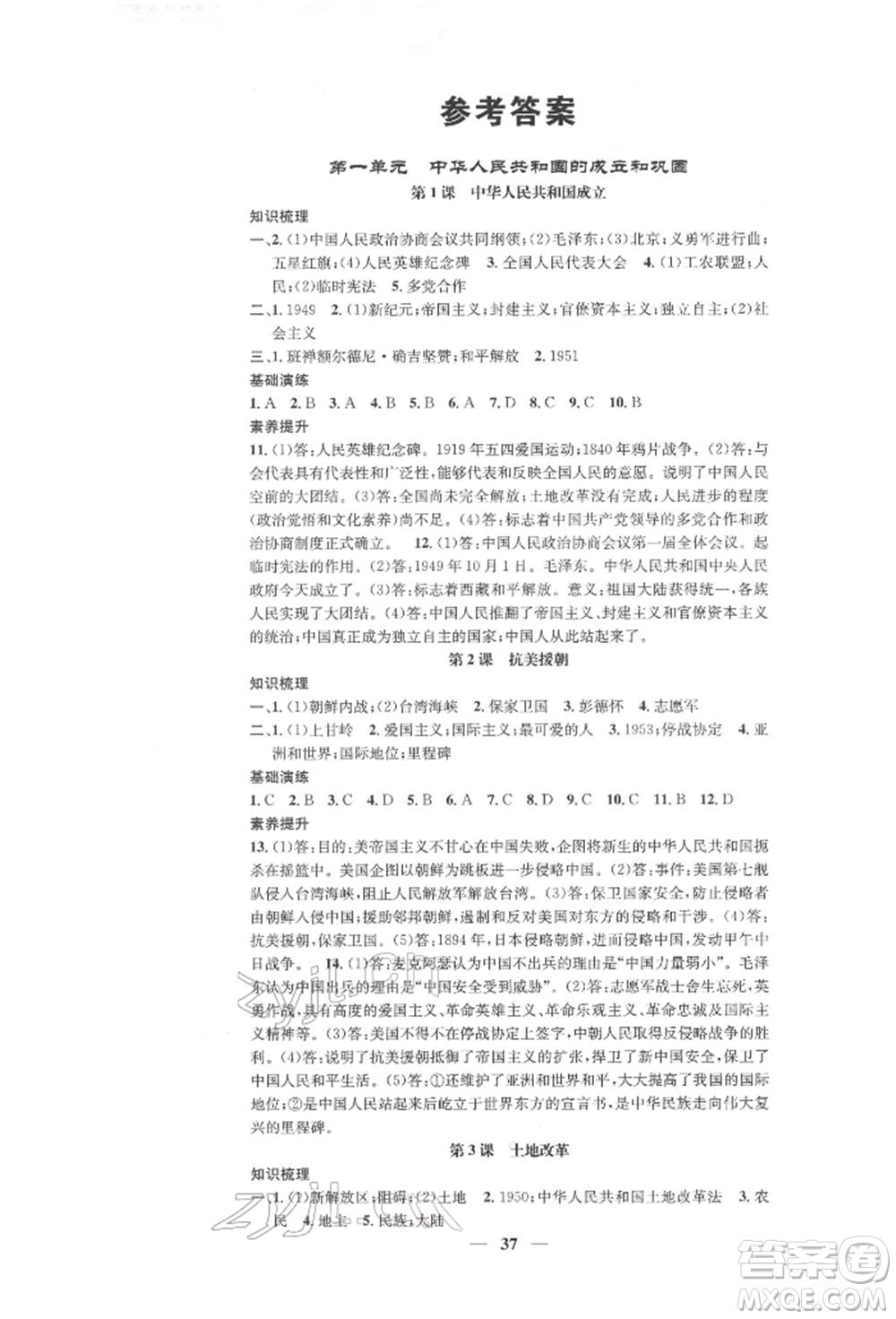西安出版社2022智慧學(xué)堂核心素養(yǎng)提升法八年級下冊歷史人教版參考答案