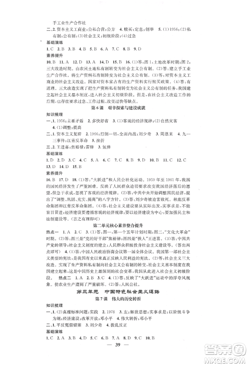 西安出版社2022智慧學(xué)堂核心素養(yǎng)提升法八年級下冊歷史人教版參考答案