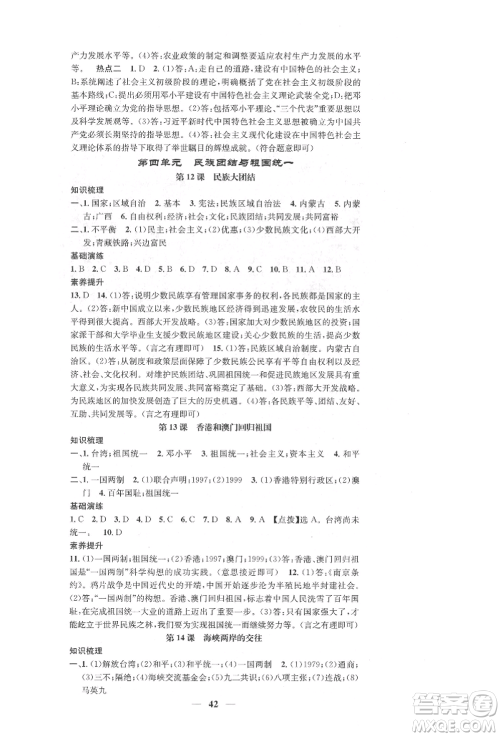 西安出版社2022智慧學(xué)堂核心素養(yǎng)提升法八年級下冊歷史人教版參考答案