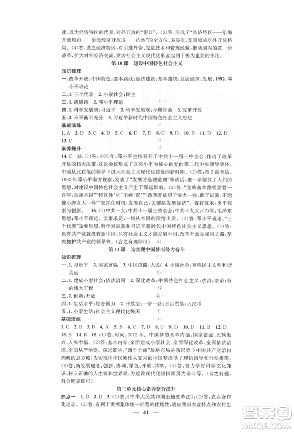 西安出版社2022智慧學(xué)堂核心素養(yǎng)提升法八年級下冊歷史人教版參考答案
