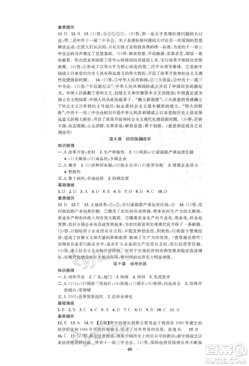 西安出版社2022智慧學(xué)堂核心素養(yǎng)提升法八年級下冊歷史人教版參考答案