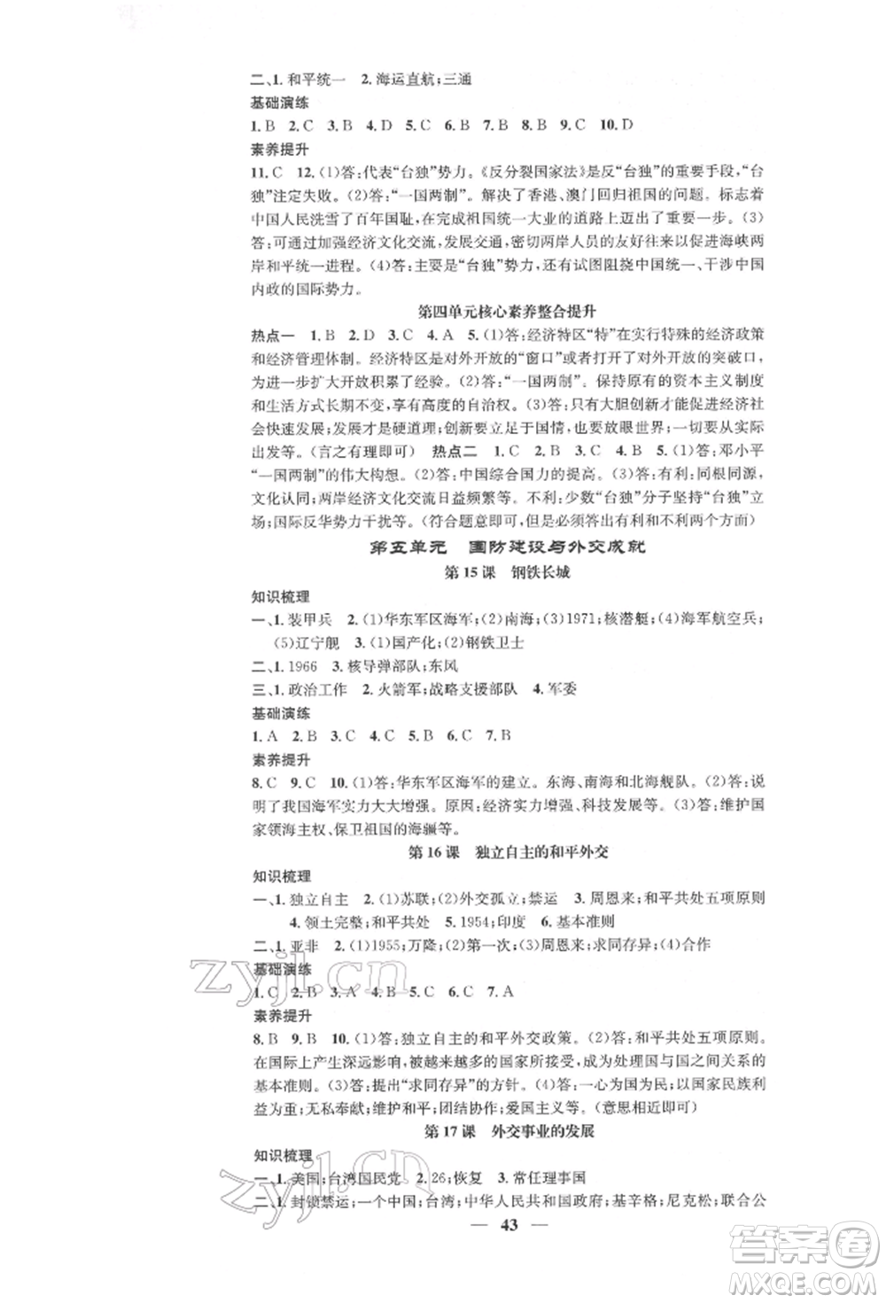 西安出版社2022智慧學(xué)堂核心素養(yǎng)提升法八年級下冊歷史人教版參考答案
