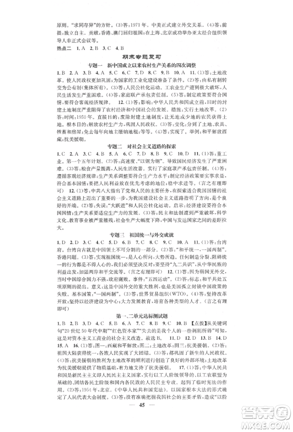 西安出版社2022智慧學(xué)堂核心素養(yǎng)提升法八年級下冊歷史人教版參考答案