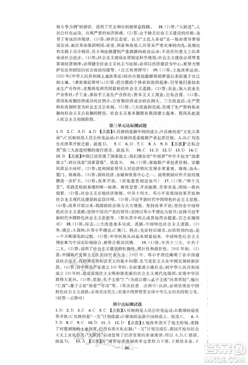 西安出版社2022智慧學(xué)堂核心素養(yǎng)提升法八年級下冊歷史人教版參考答案