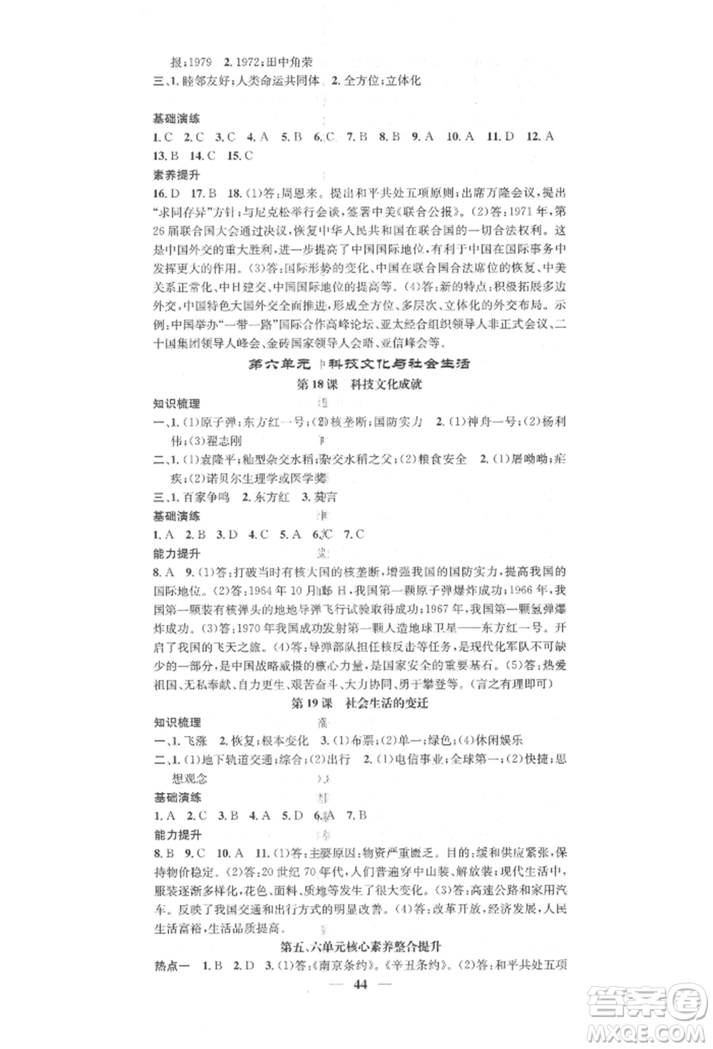 西安出版社2022智慧學(xué)堂核心素養(yǎng)提升法八年級下冊歷史人教版參考答案