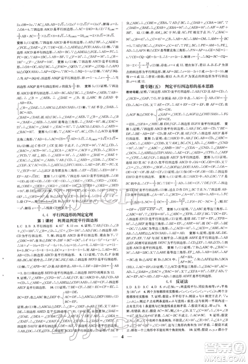 天津科學(xué)技術(shù)出版社2022智慧學(xué)堂核心素養(yǎng)提升法A本八年級下冊數(shù)學(xué)浙教版浙江專版參考答案