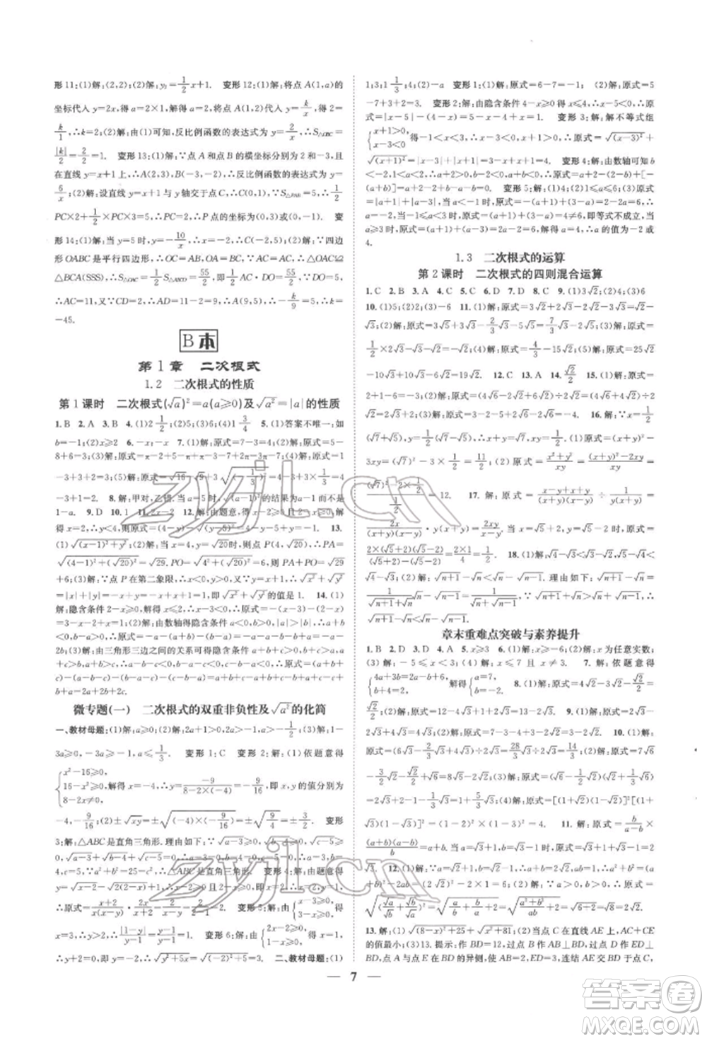 天津科學(xué)技術(shù)出版社2022智慧學(xué)堂核心素養(yǎng)提升法A本八年級下冊數(shù)學(xué)浙教版浙江專版參考答案