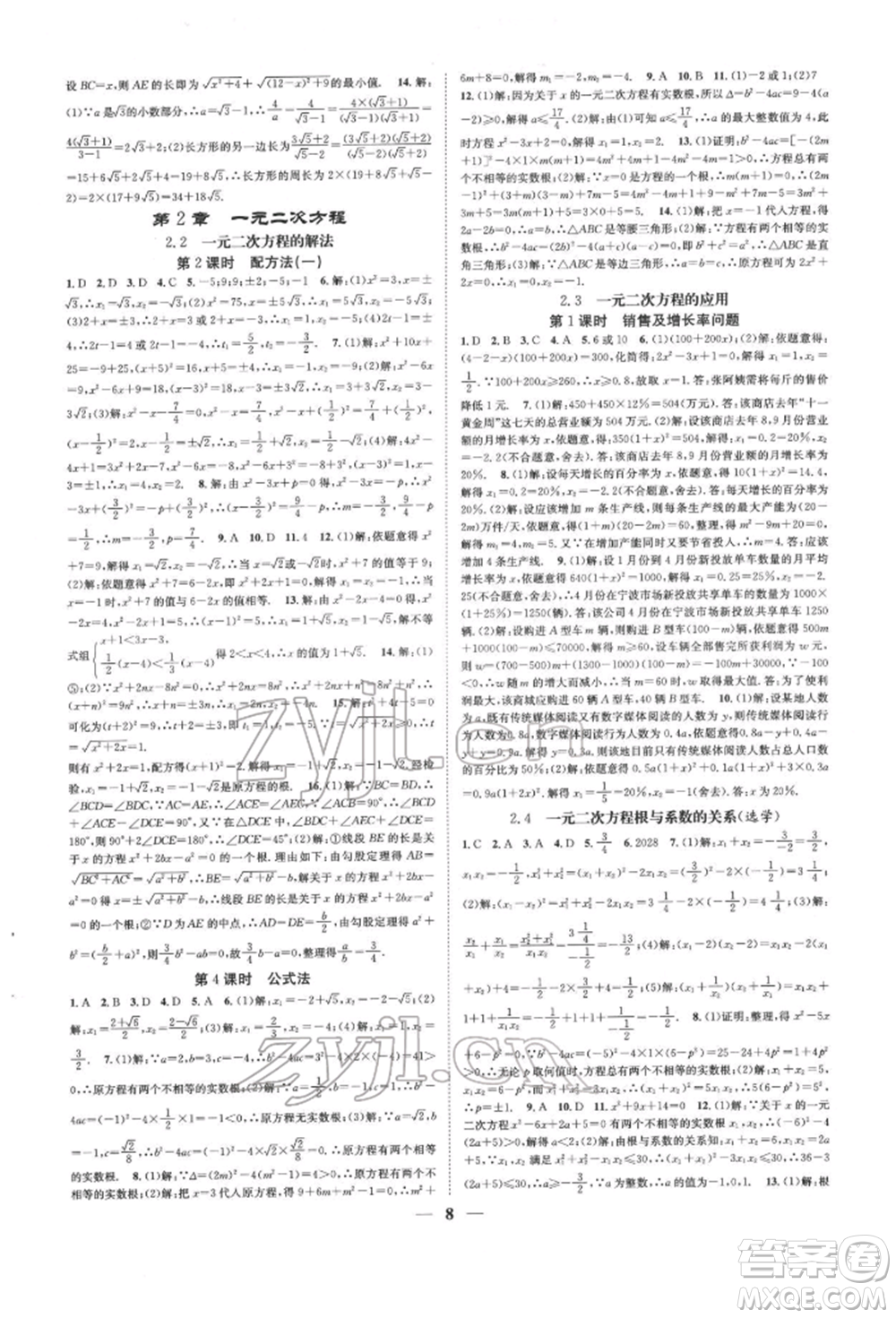 天津科學(xué)技術(shù)出版社2022智慧學(xué)堂核心素養(yǎng)提升法A本八年級下冊數(shù)學(xué)浙教版浙江專版參考答案