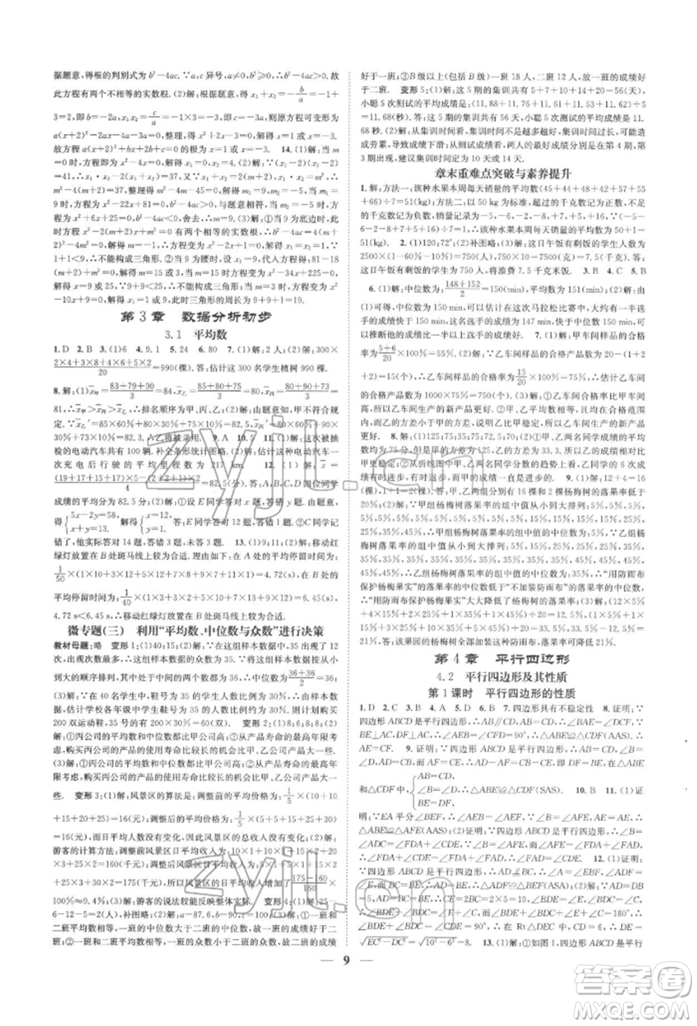 天津科學(xué)技術(shù)出版社2022智慧學(xué)堂核心素養(yǎng)提升法A本八年級下冊數(shù)學(xué)浙教版浙江專版參考答案