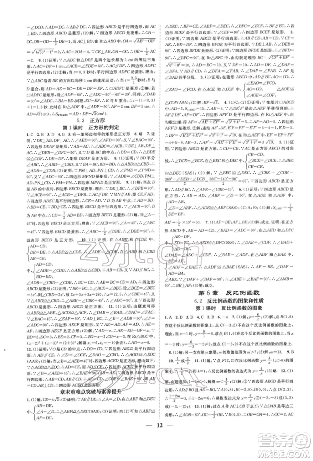 天津科學(xué)技術(shù)出版社2022智慧學(xué)堂核心素養(yǎng)提升法A本八年級下冊數(shù)學(xué)浙教版浙江專版參考答案