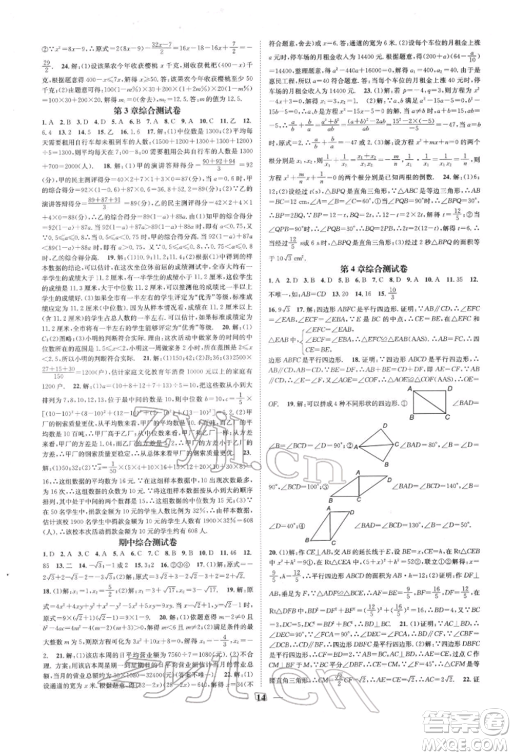 天津科學(xué)技術(shù)出版社2022智慧學(xué)堂核心素養(yǎng)提升法A本八年級下冊數(shù)學(xué)浙教版浙江專版參考答案