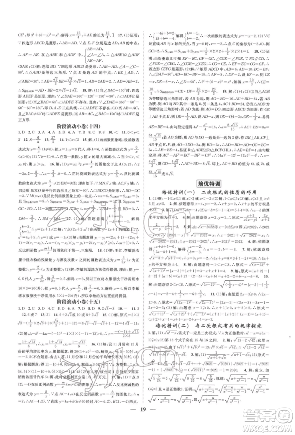 天津科學(xué)技術(shù)出版社2022智慧學(xué)堂核心素養(yǎng)提升法A本八年級下冊數(shù)學(xué)浙教版浙江專版參考答案
