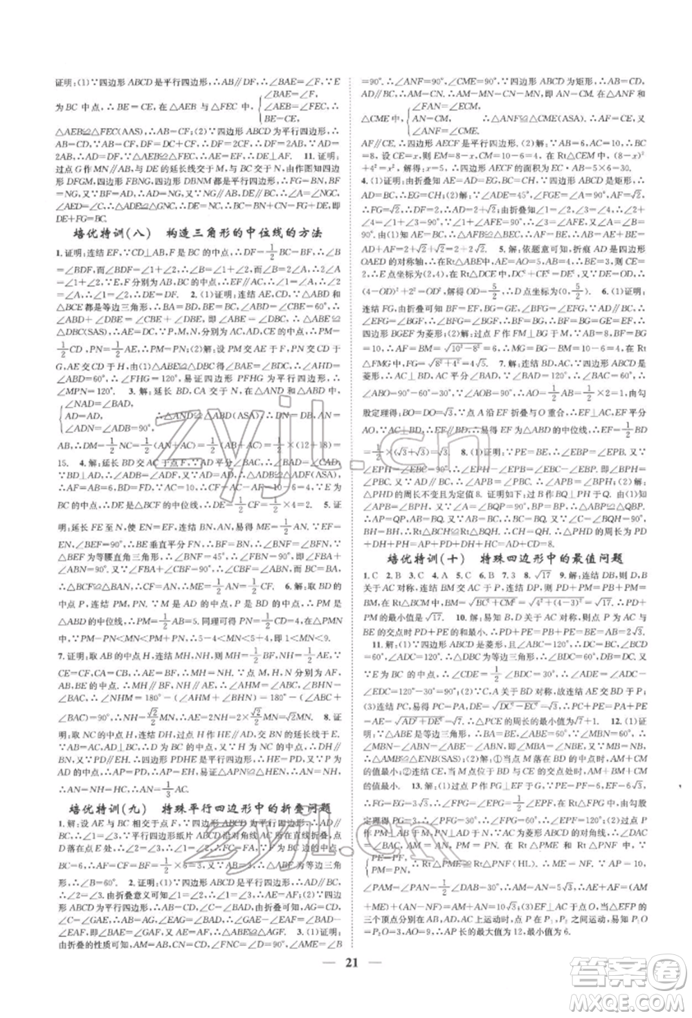 天津科學(xué)技術(shù)出版社2022智慧學(xué)堂核心素養(yǎng)提升法A本八年級下冊數(shù)學(xué)浙教版浙江專版參考答案
