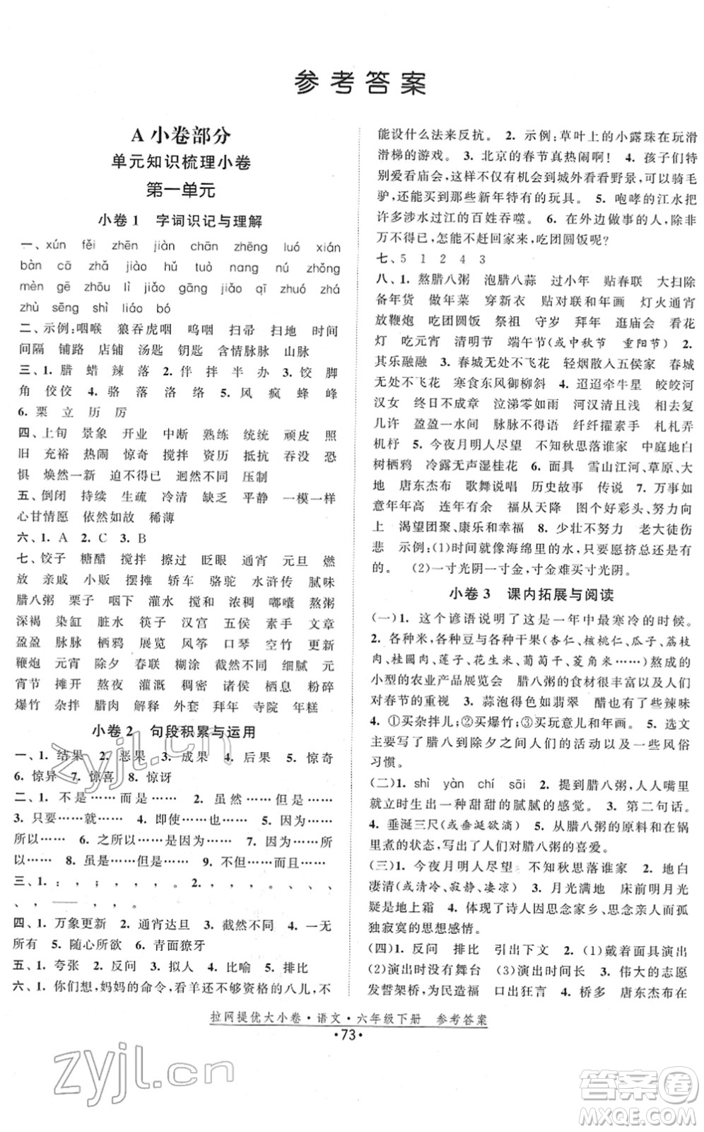 福建人民出版社2022拉網(wǎng)提優(yōu)大小卷六年級(jí)語(yǔ)文下冊(cè)人教版答案