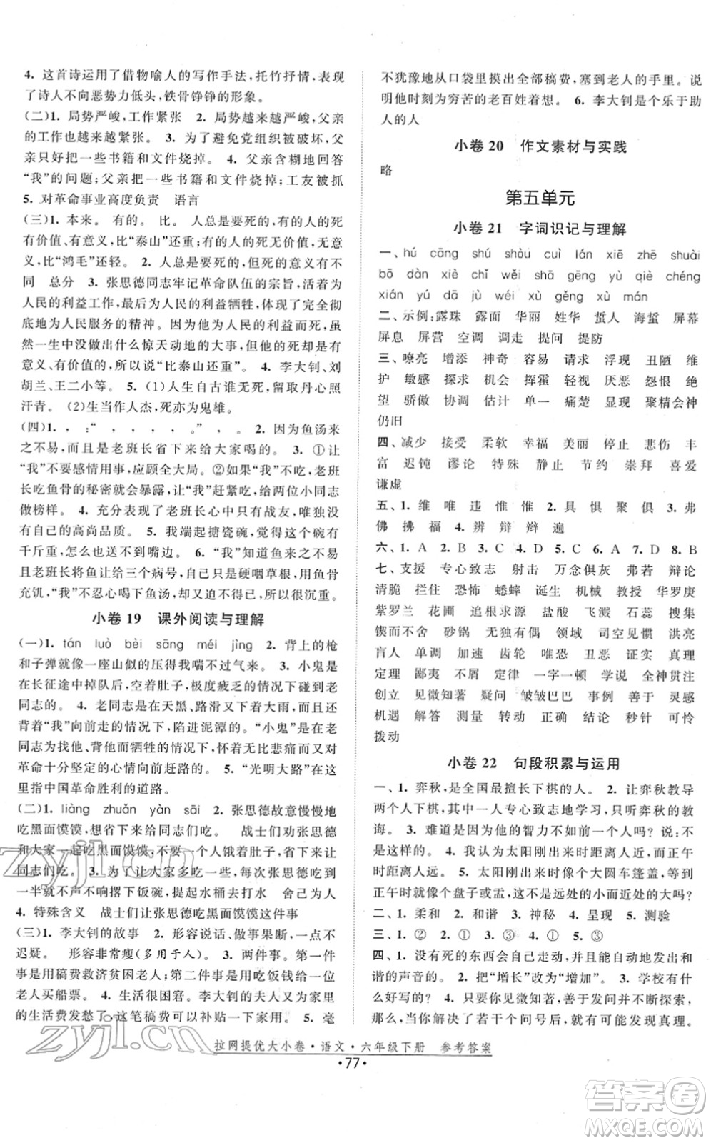 福建人民出版社2022拉網(wǎng)提優(yōu)大小卷六年級(jí)語(yǔ)文下冊(cè)人教版答案