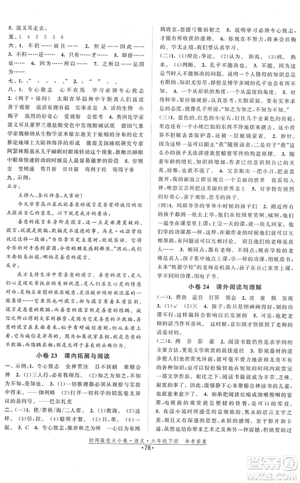 福建人民出版社2022拉網(wǎng)提優(yōu)大小卷六年級(jí)語(yǔ)文下冊(cè)人教版答案
