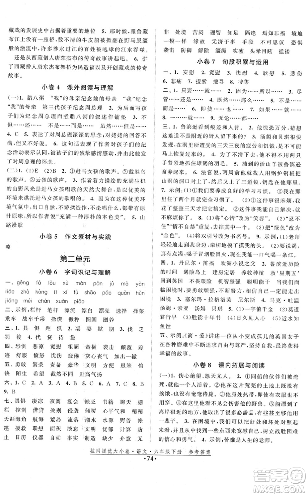 福建人民出版社2022拉網(wǎng)提優(yōu)大小卷六年級(jí)語(yǔ)文下冊(cè)人教版答案