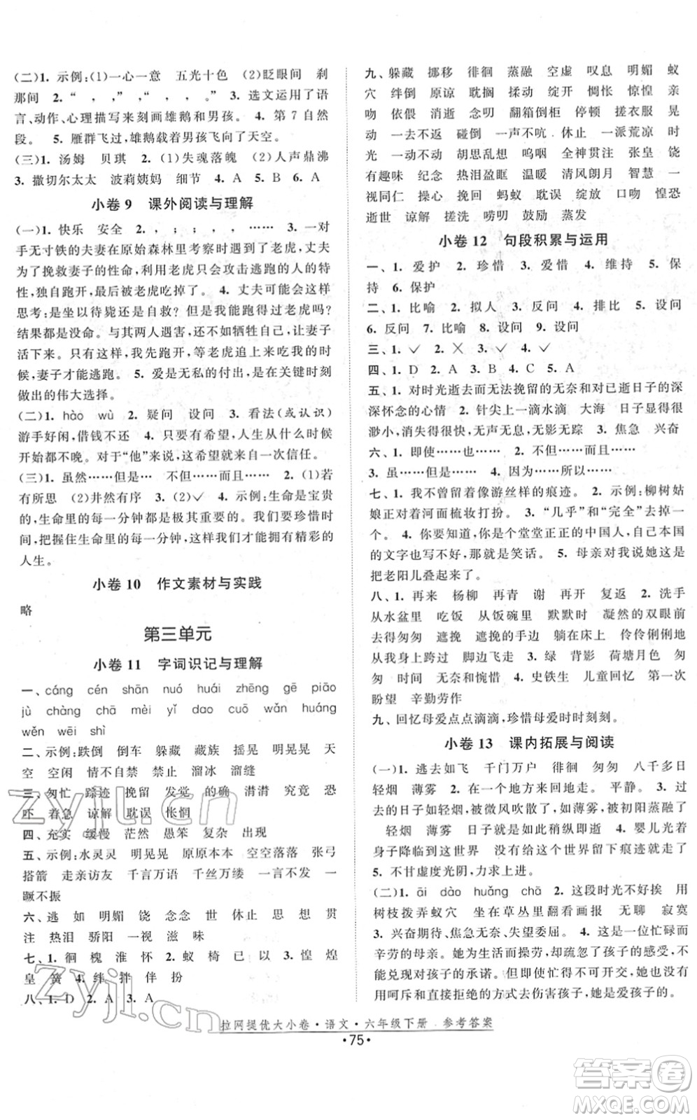 福建人民出版社2022拉網(wǎng)提優(yōu)大小卷六年級(jí)語(yǔ)文下冊(cè)人教版答案