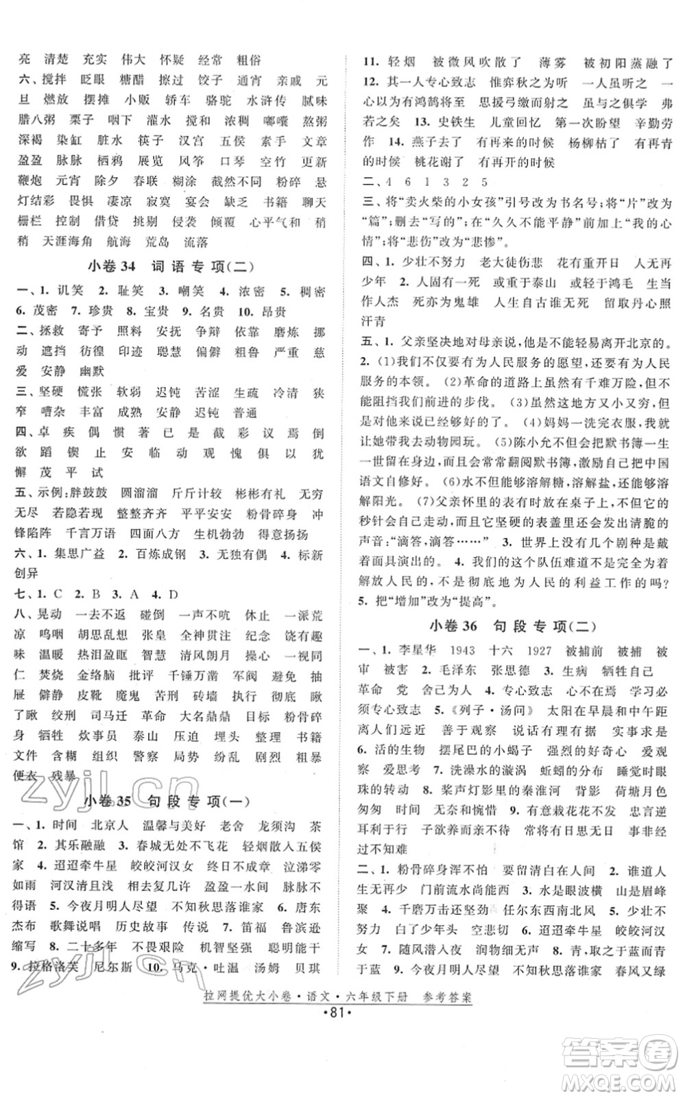 福建人民出版社2022拉網(wǎng)提優(yōu)大小卷六年級(jí)語(yǔ)文下冊(cè)人教版答案