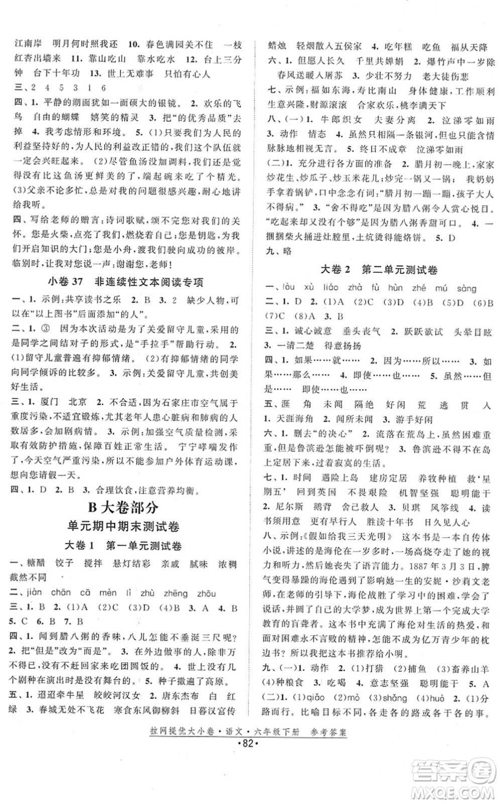 福建人民出版社2022拉網(wǎng)提優(yōu)大小卷六年級(jí)語(yǔ)文下冊(cè)人教版答案